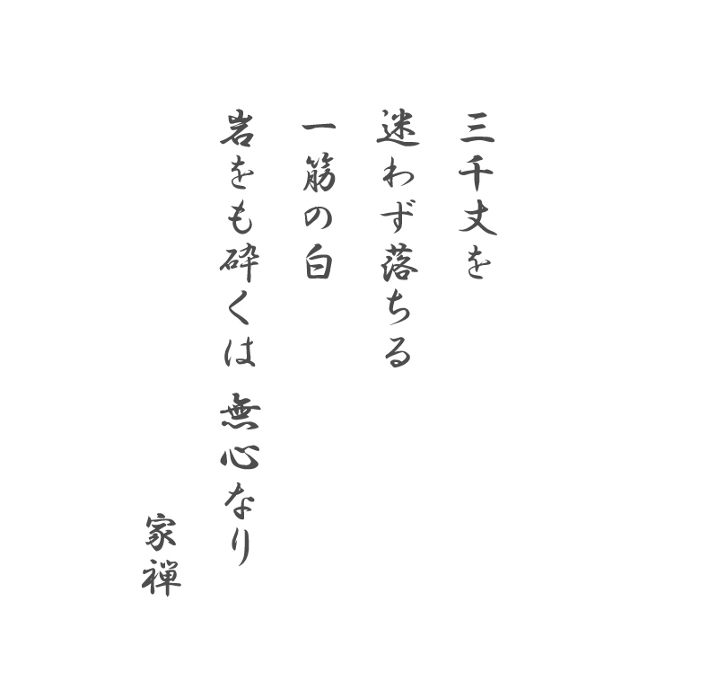 三千丈を迷わず落ちる 一筋の白岩をも砕くは 無心なり 