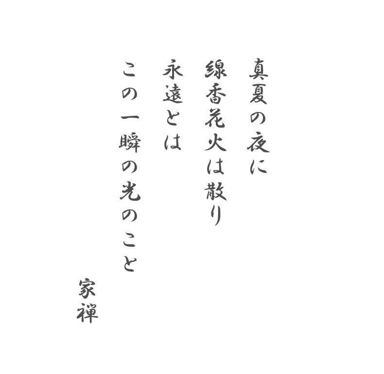 真夏の夜に線香花火は散り永遠とはこの一瞬の光のこと