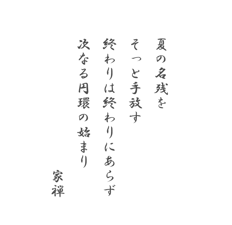 夏の名残をそっと手放す終わりは終わりにあらず次なる円環の始まり