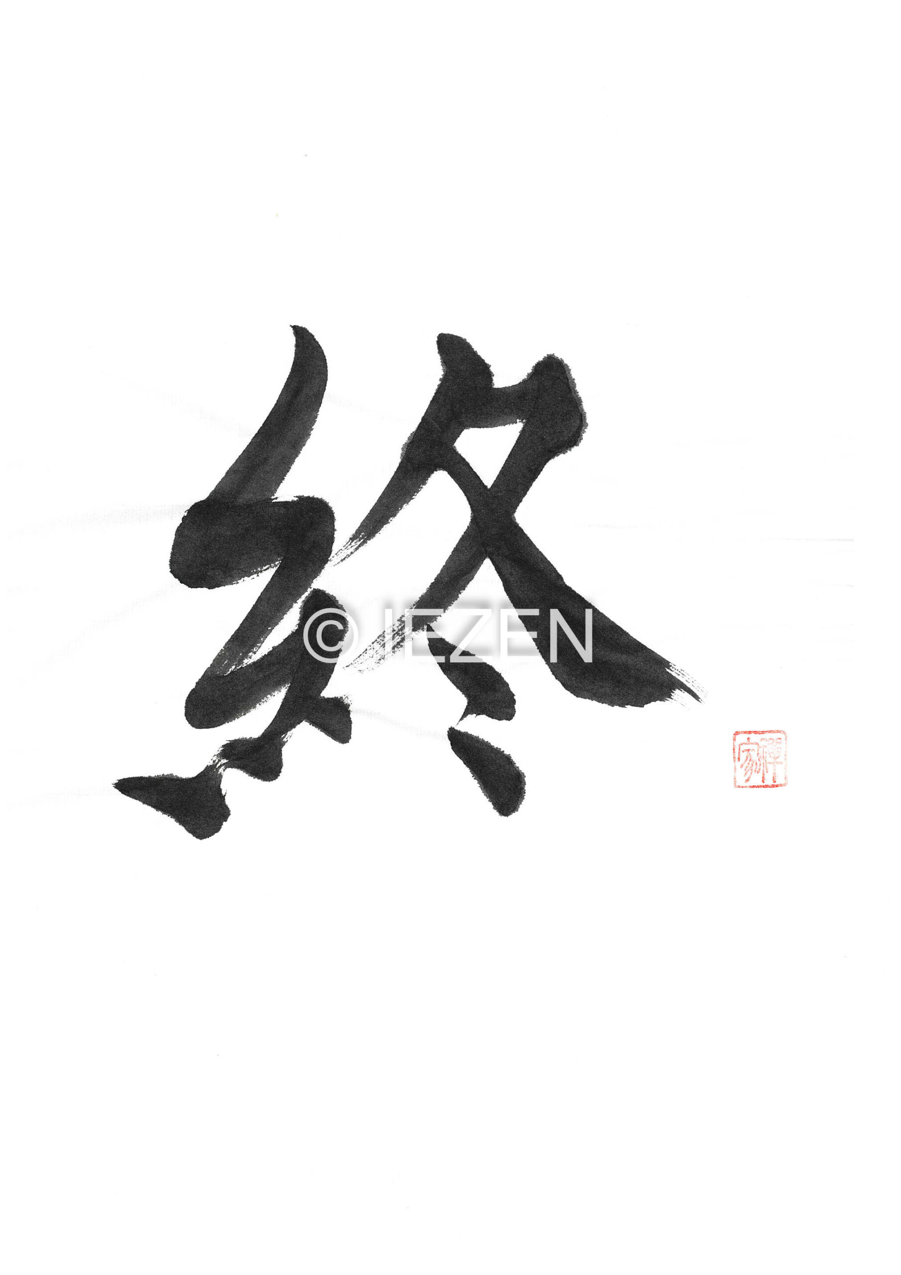 終 OWARI おわり  家禅 IEZEN.JP