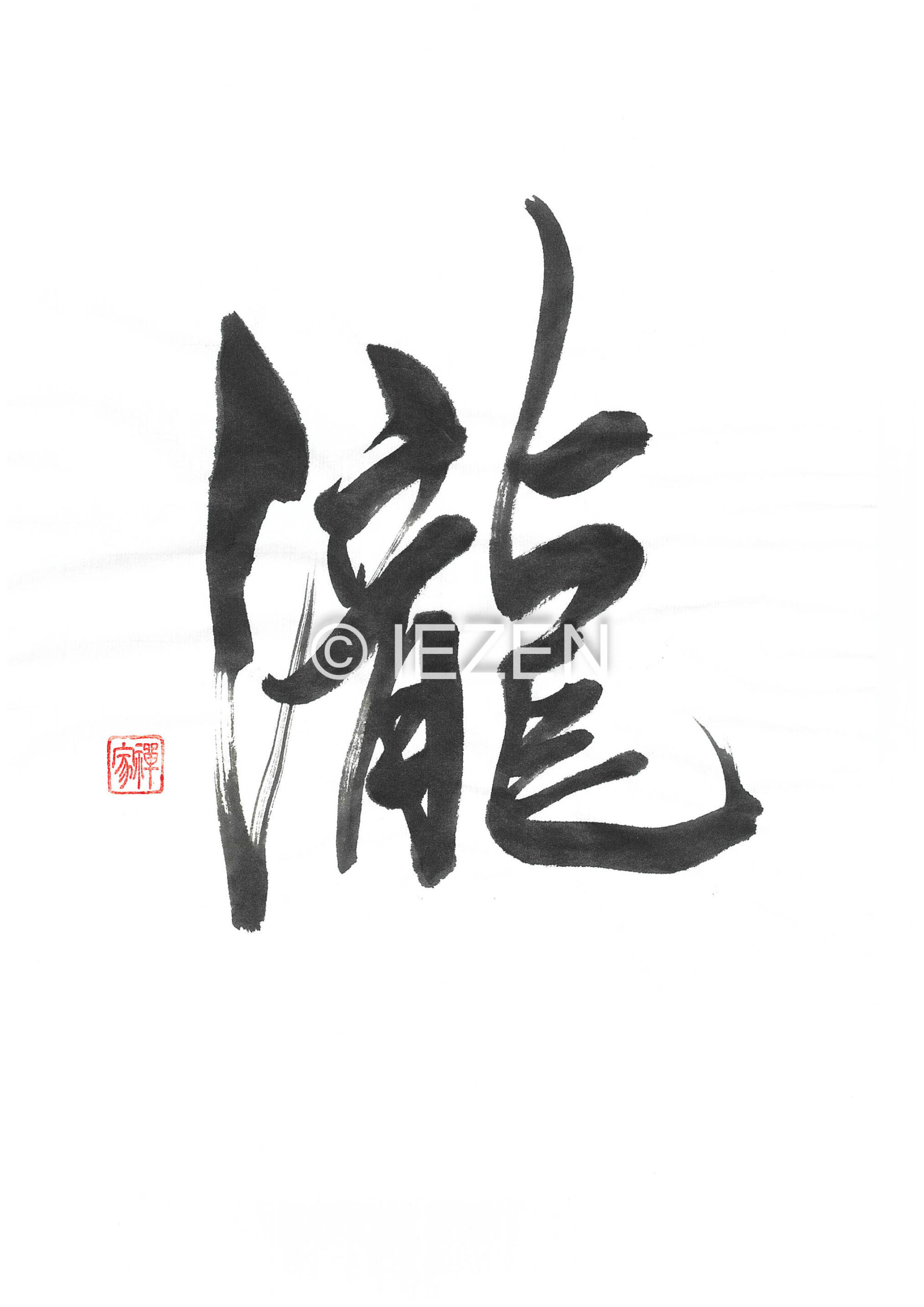 瀧