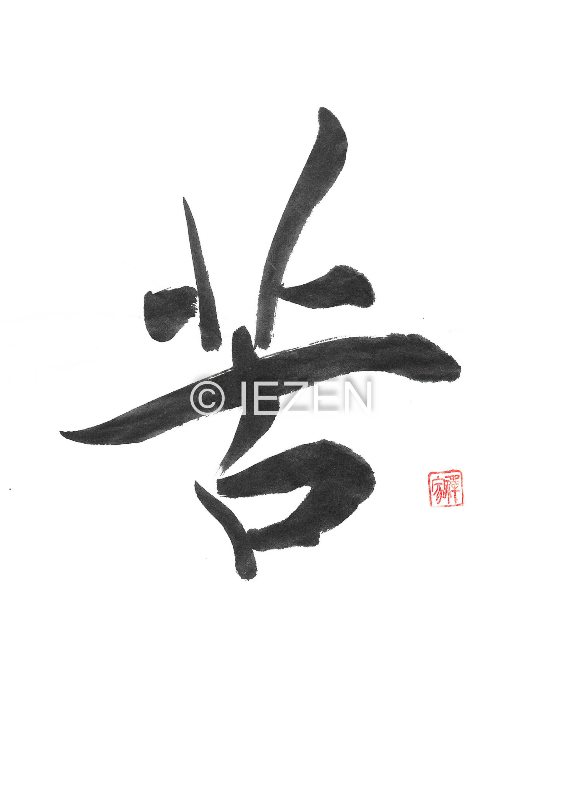 苦