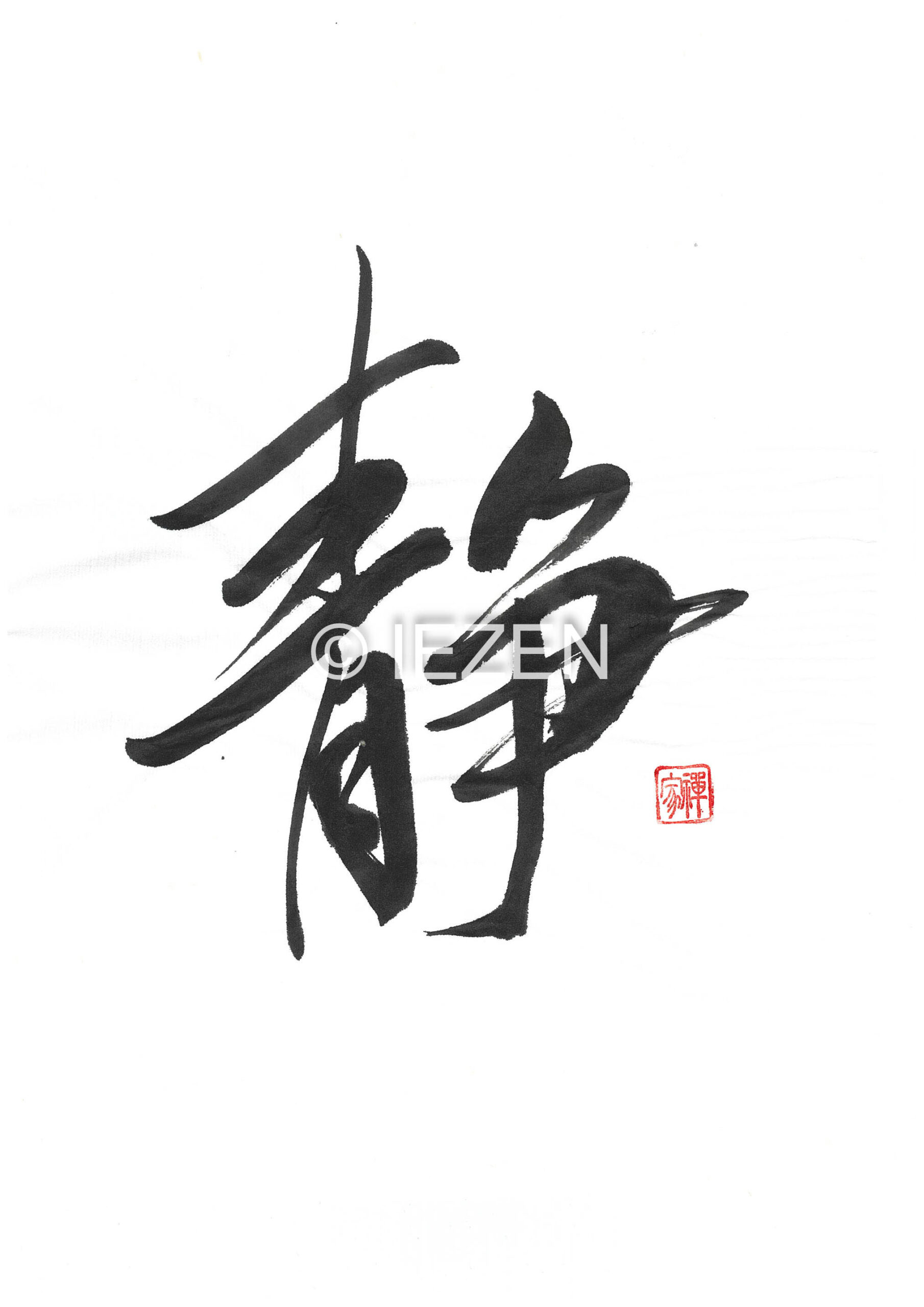 静