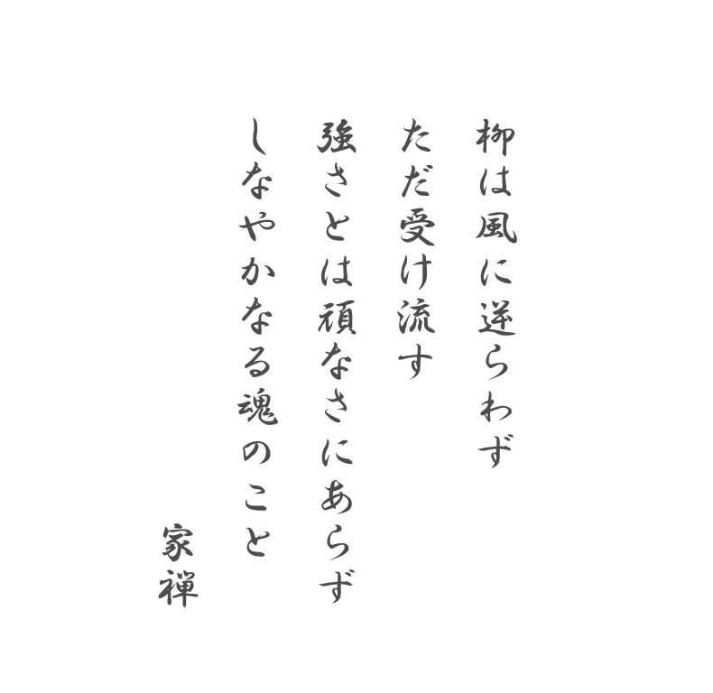 柳は風に逆らわず ただ受け流す強さとは頑なさにあらずしなやかなる魂のこと