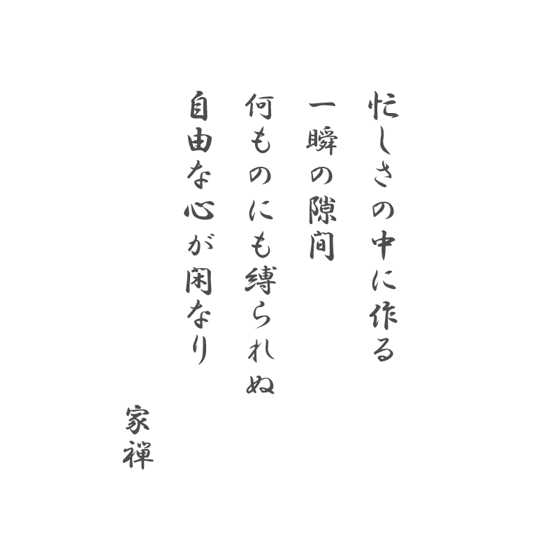 忙しさの中に作る 一瞬の隙間 何ものにも縛られぬ 自由な心が閑なり