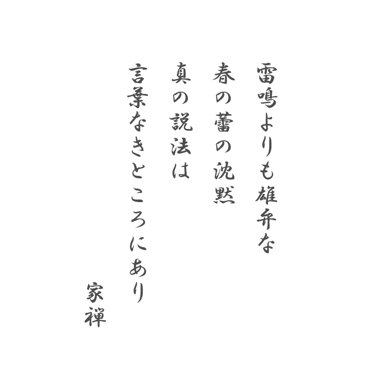 雷鳴よりも雄弁な 春の蕾の沈黙 真の説法は 言葉なきところにあり