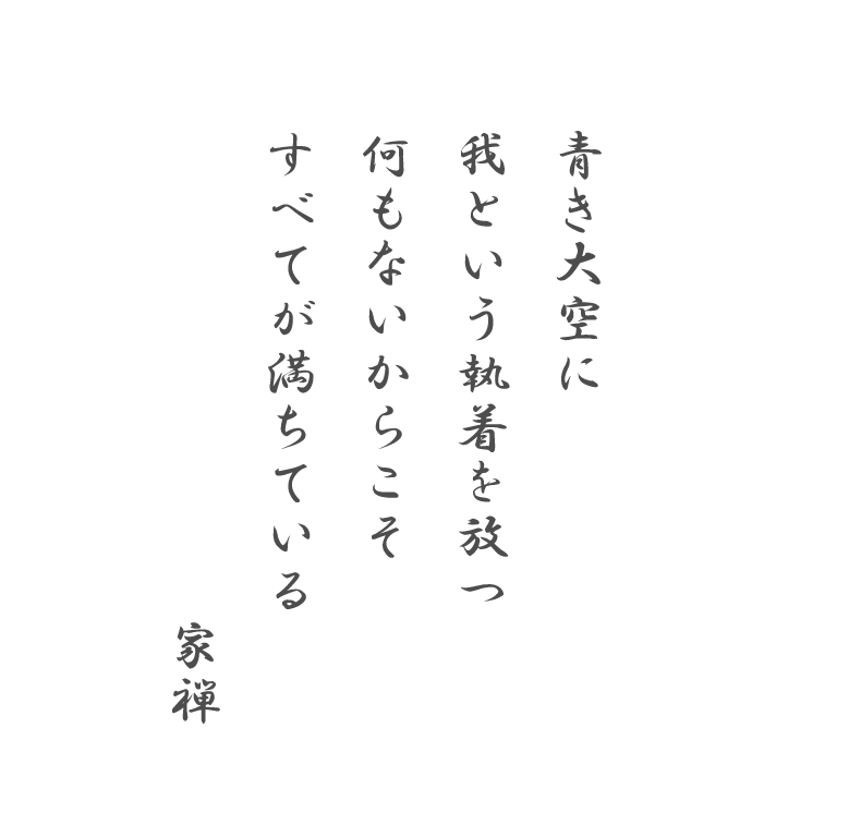 青き大空に 我という執着を放つ 何もないからこそ すべてが満ちている