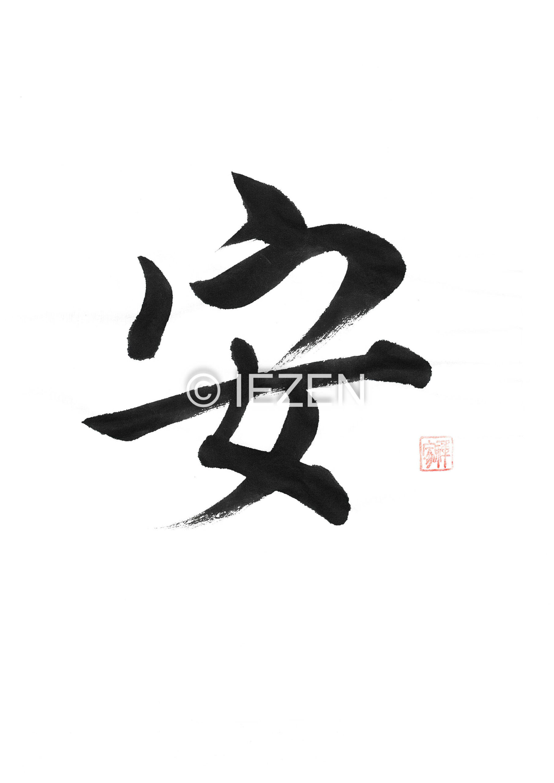 安 AN あん 家禅 IEZEN.JP