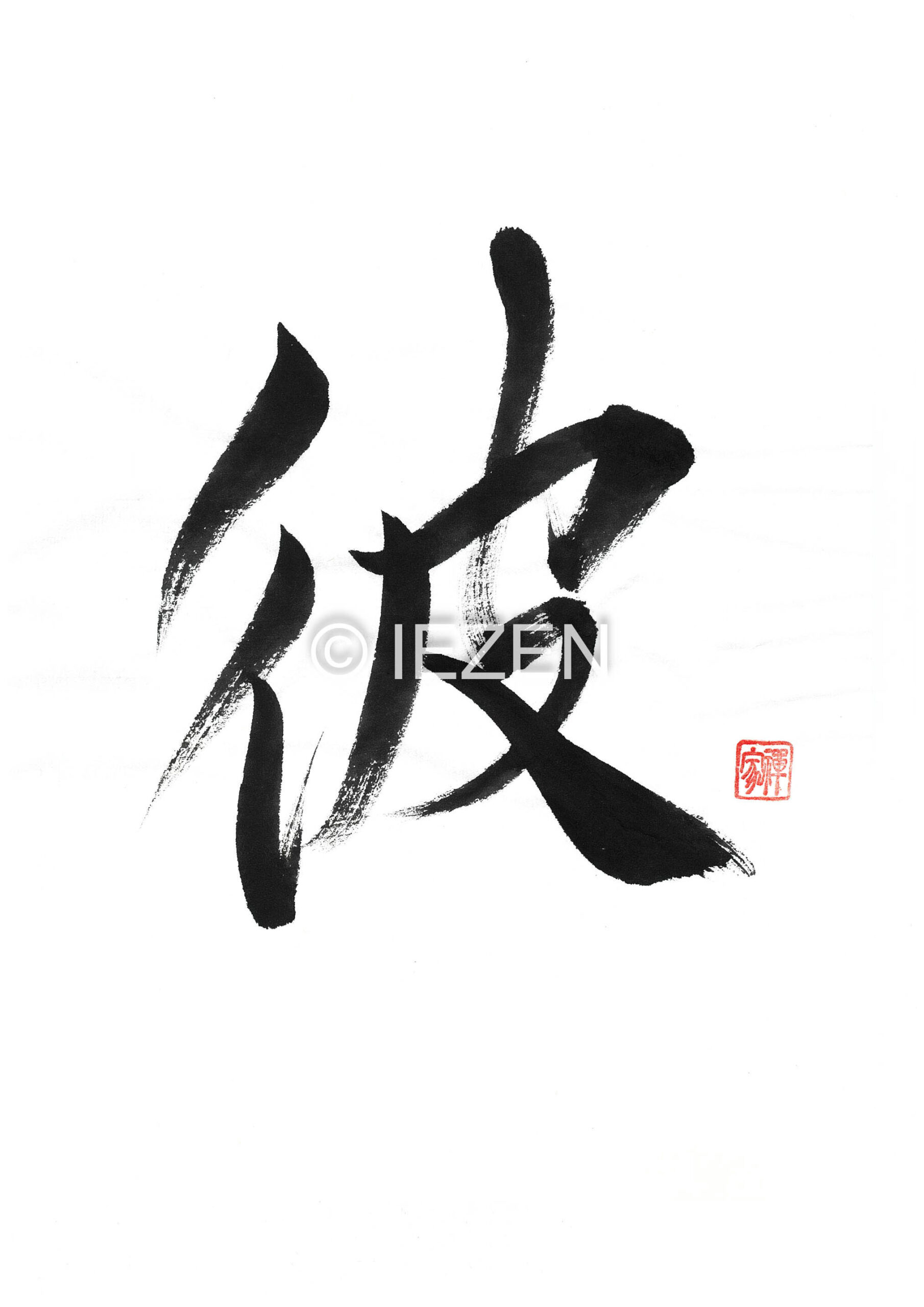 彼 HI ひ 家禅 IEZEN.JP