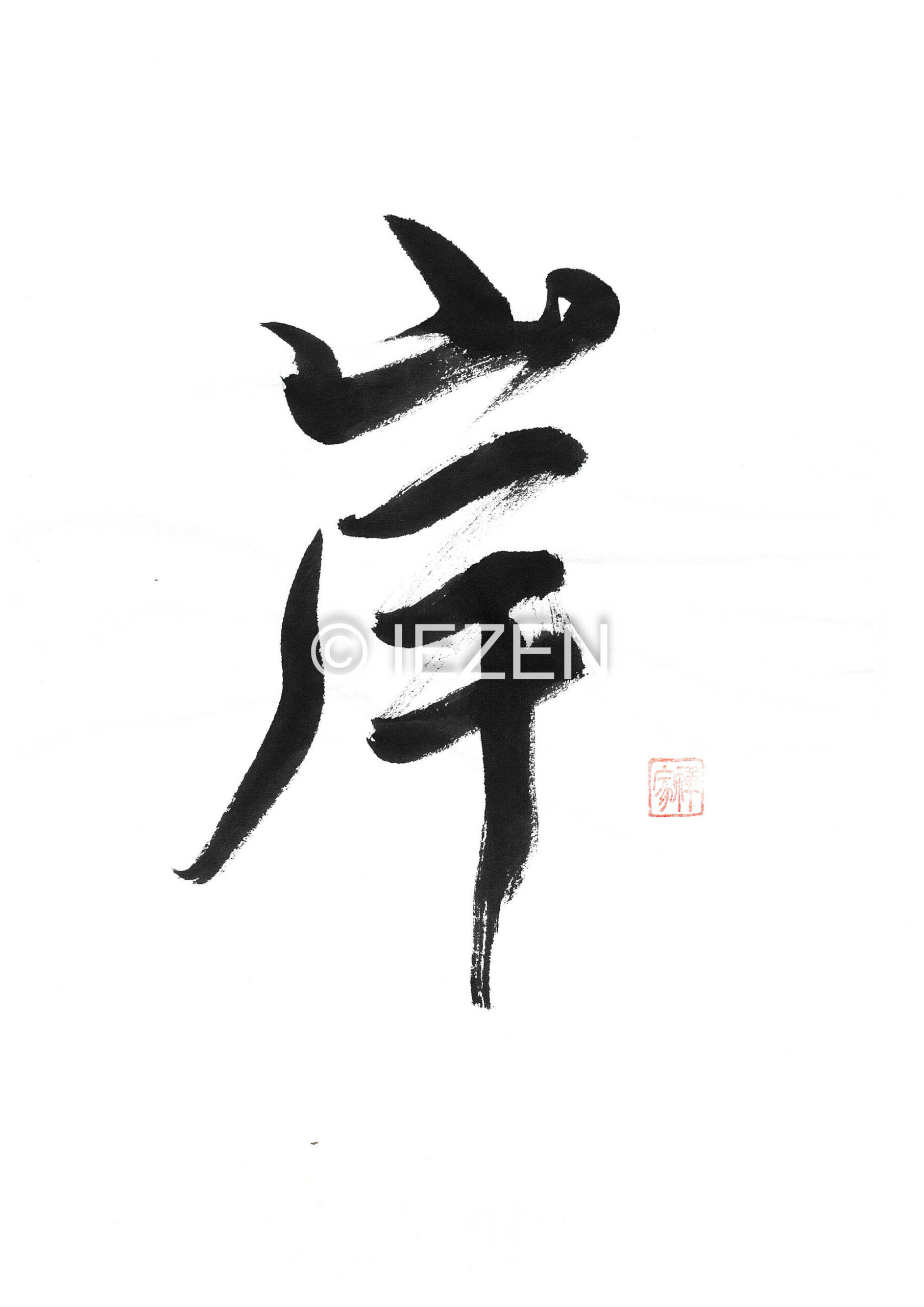 岸 KISHI きし 家禅 IEZEN.JP