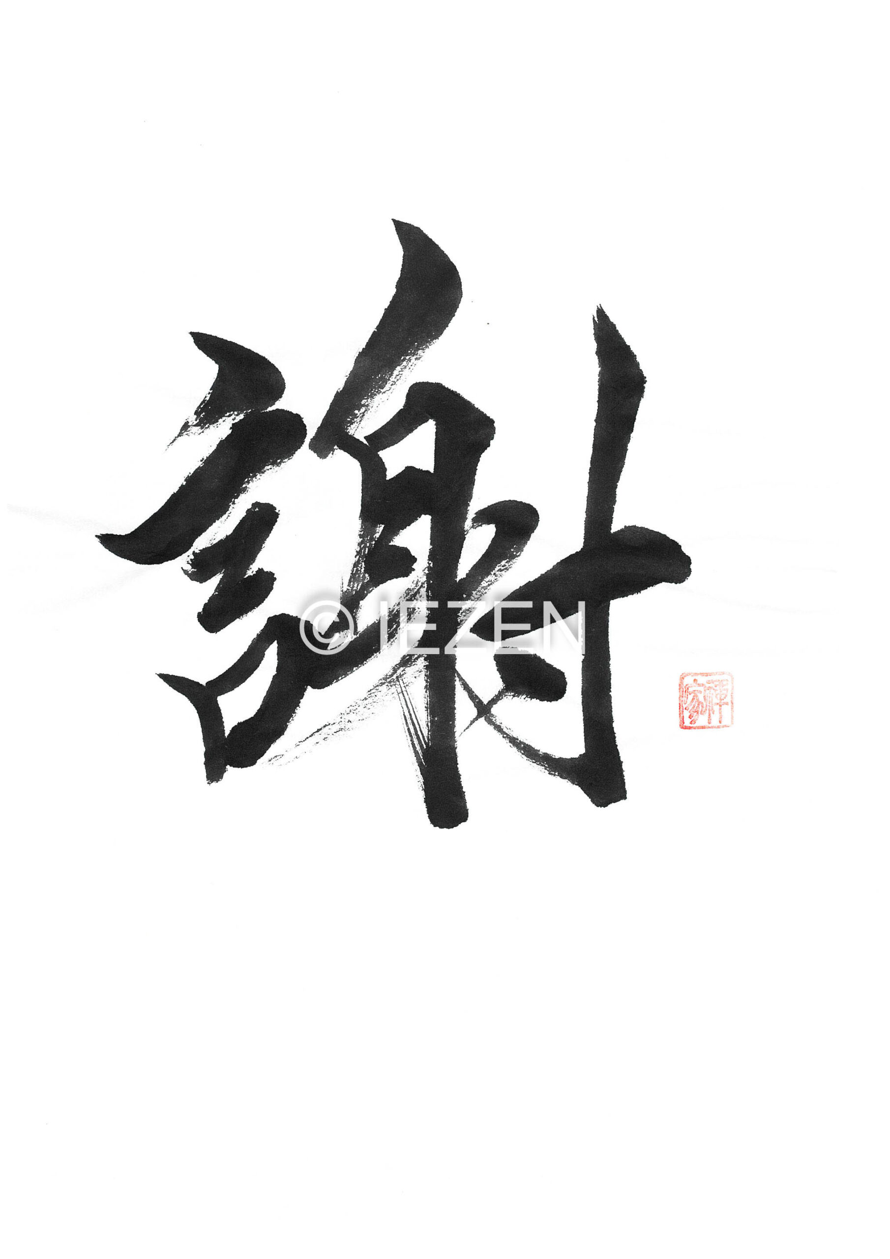 謝 SHA しゃ 家禅 IEZEN.JP
