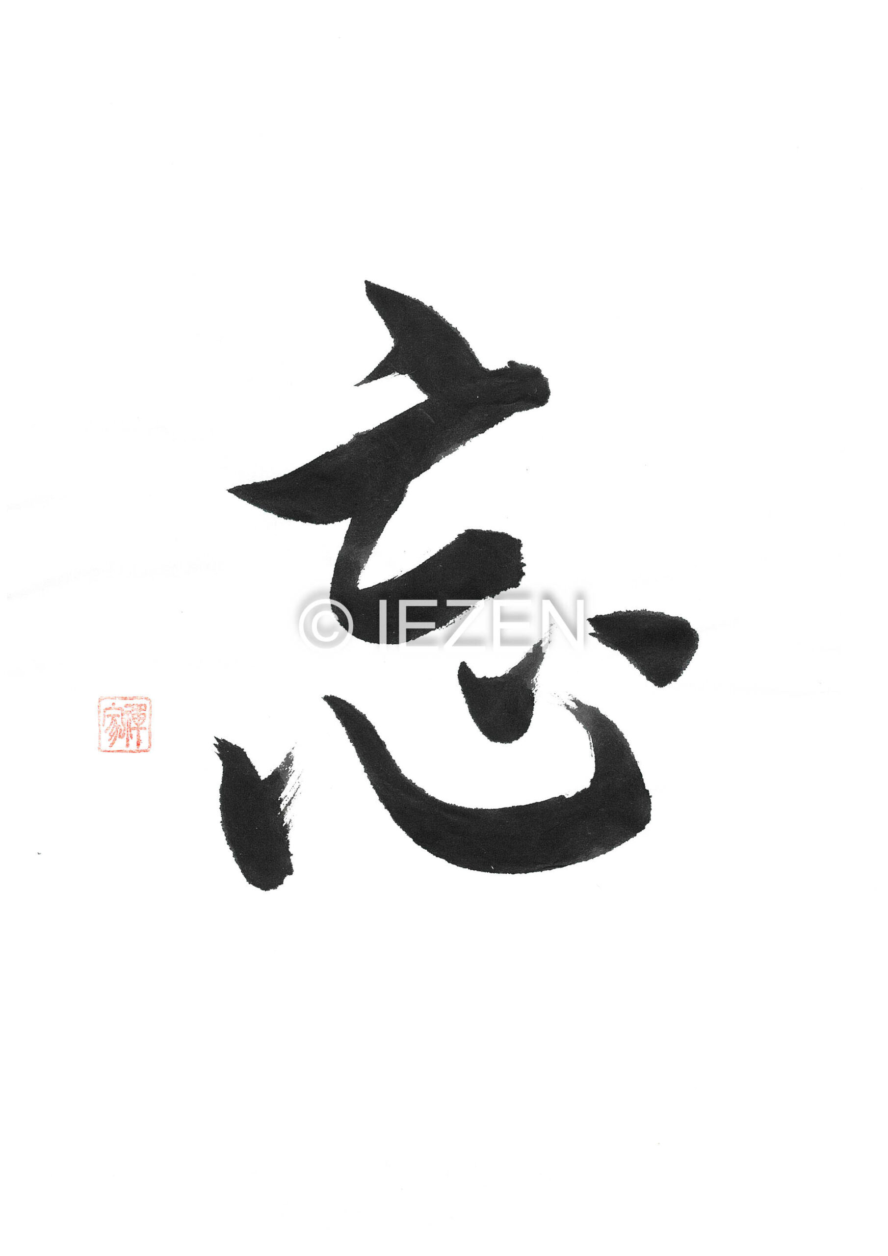 忘 BOU ぼう 家禅 IEZEN.JP