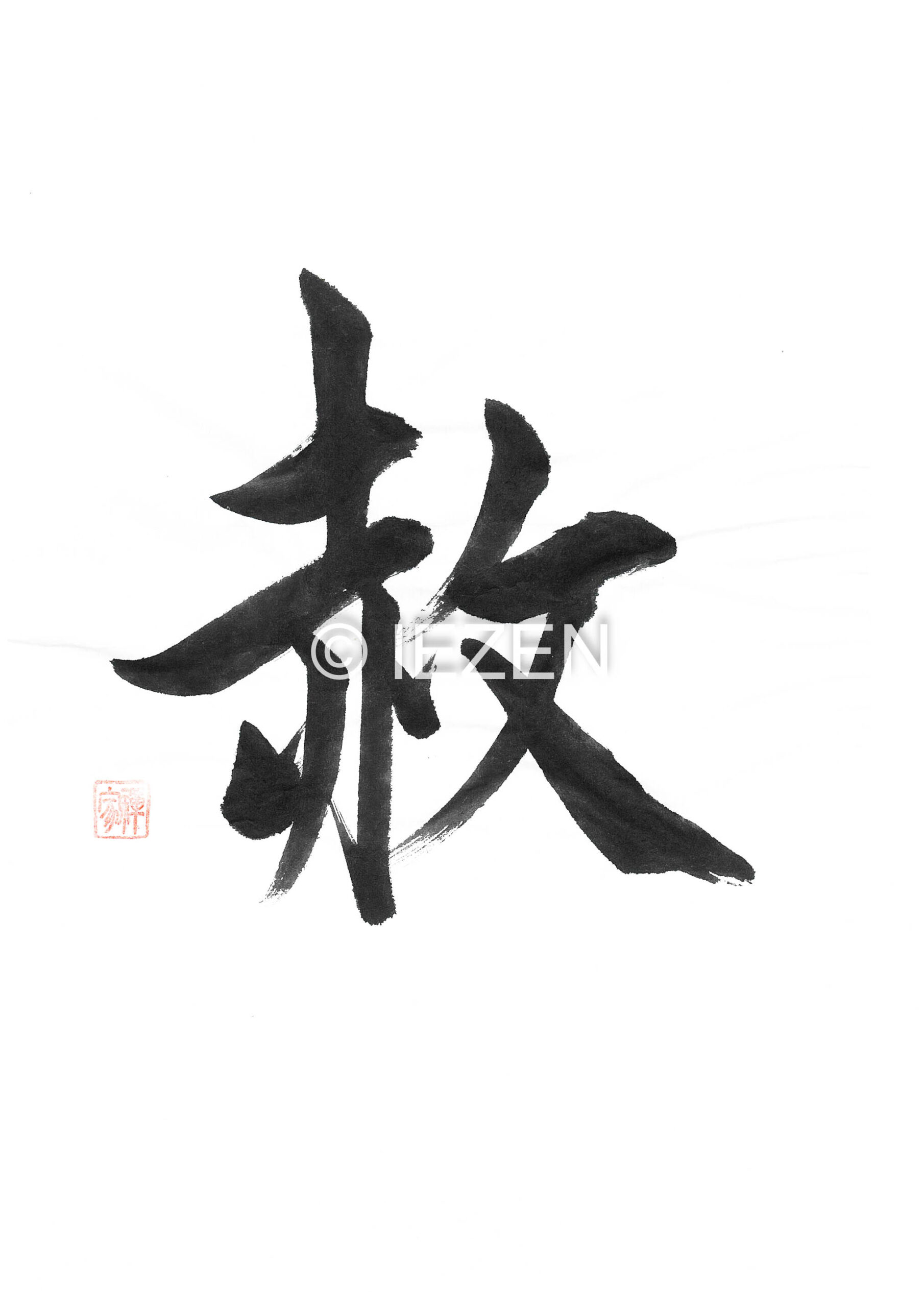 赦 YURUSU ゆるす 家禅 IEZEN.JP