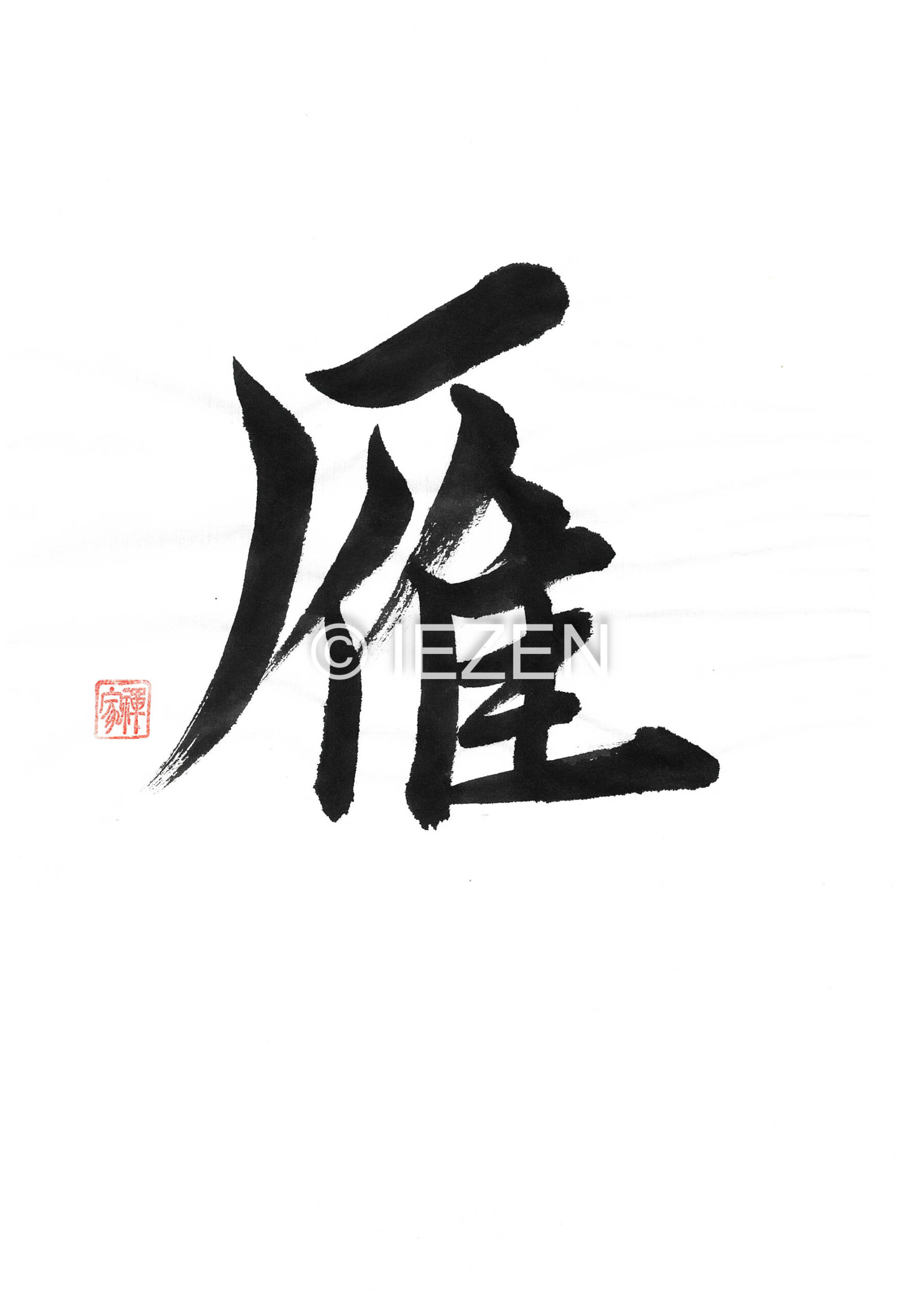 雁 KARI かり 家禅 IEZEN.JP