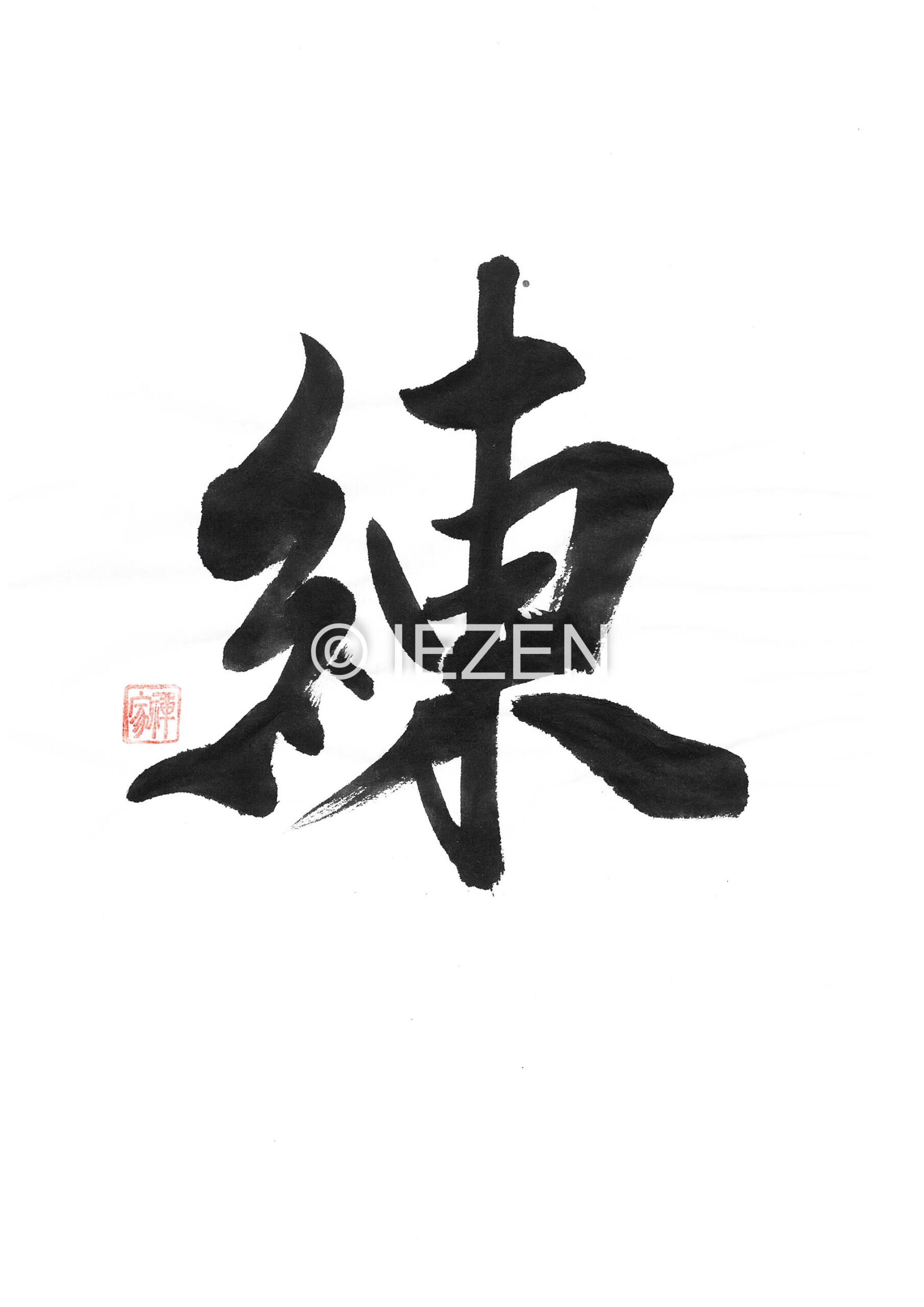 錬 REN れん 家禅 IEZEN.JP