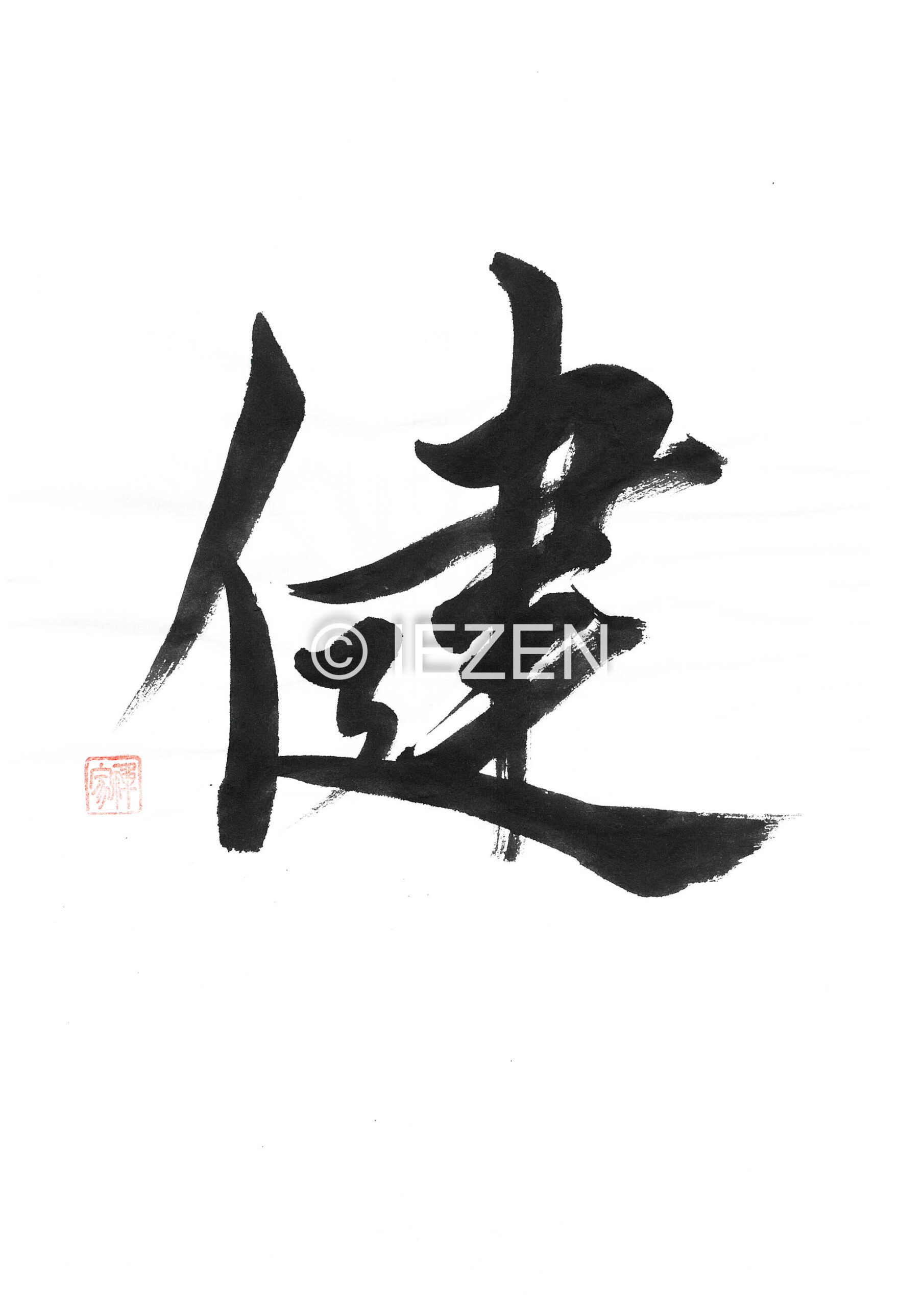 健 KEN けん 家禅 IEZEN.JP