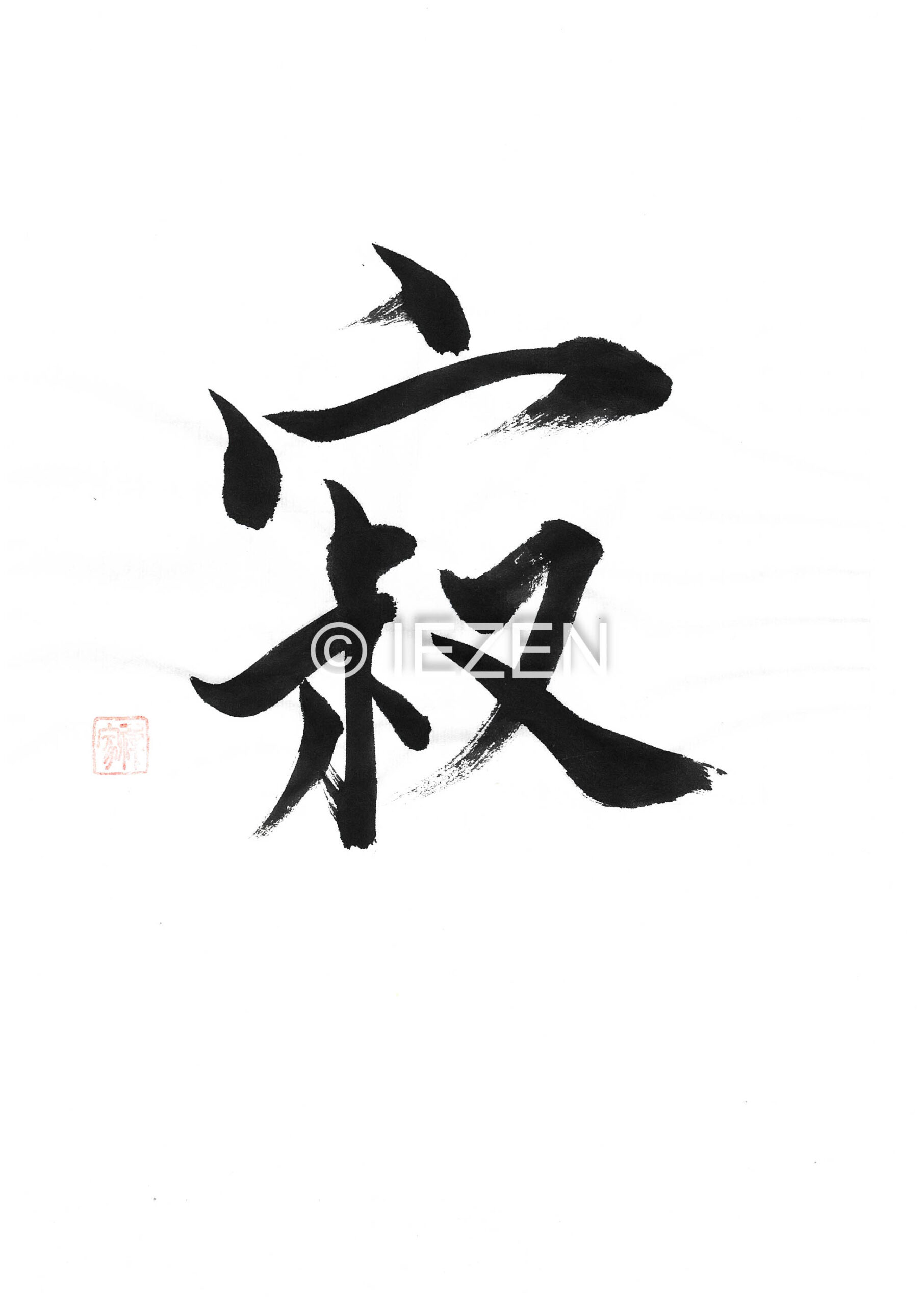 ”寂 JYAKU じゃく 家禅 IEZEN.JP”