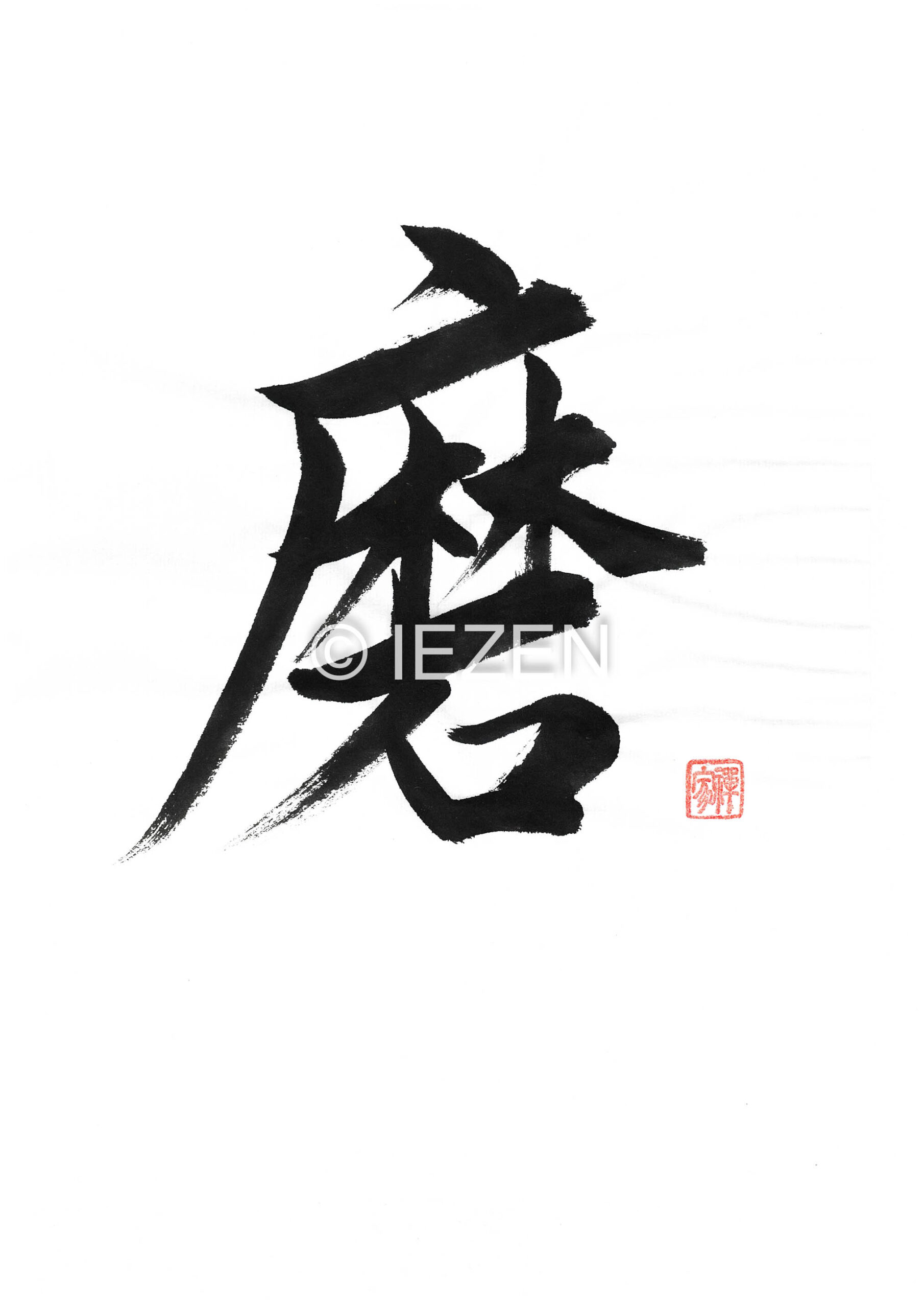 磨 MIGAKU みがく 家禅 IEZEN.JP