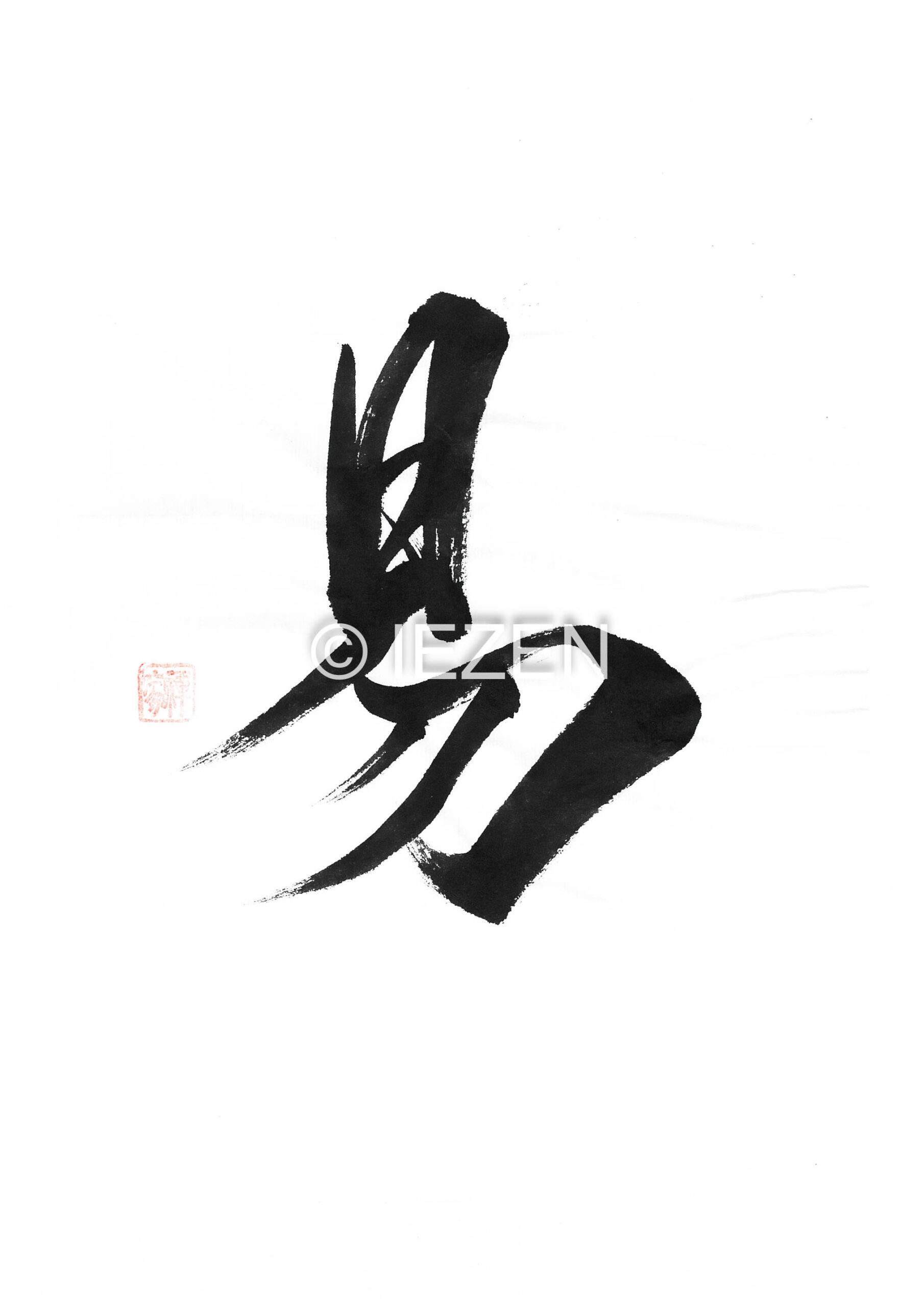 易 EKI　えき 家禅 IEZEN.JP