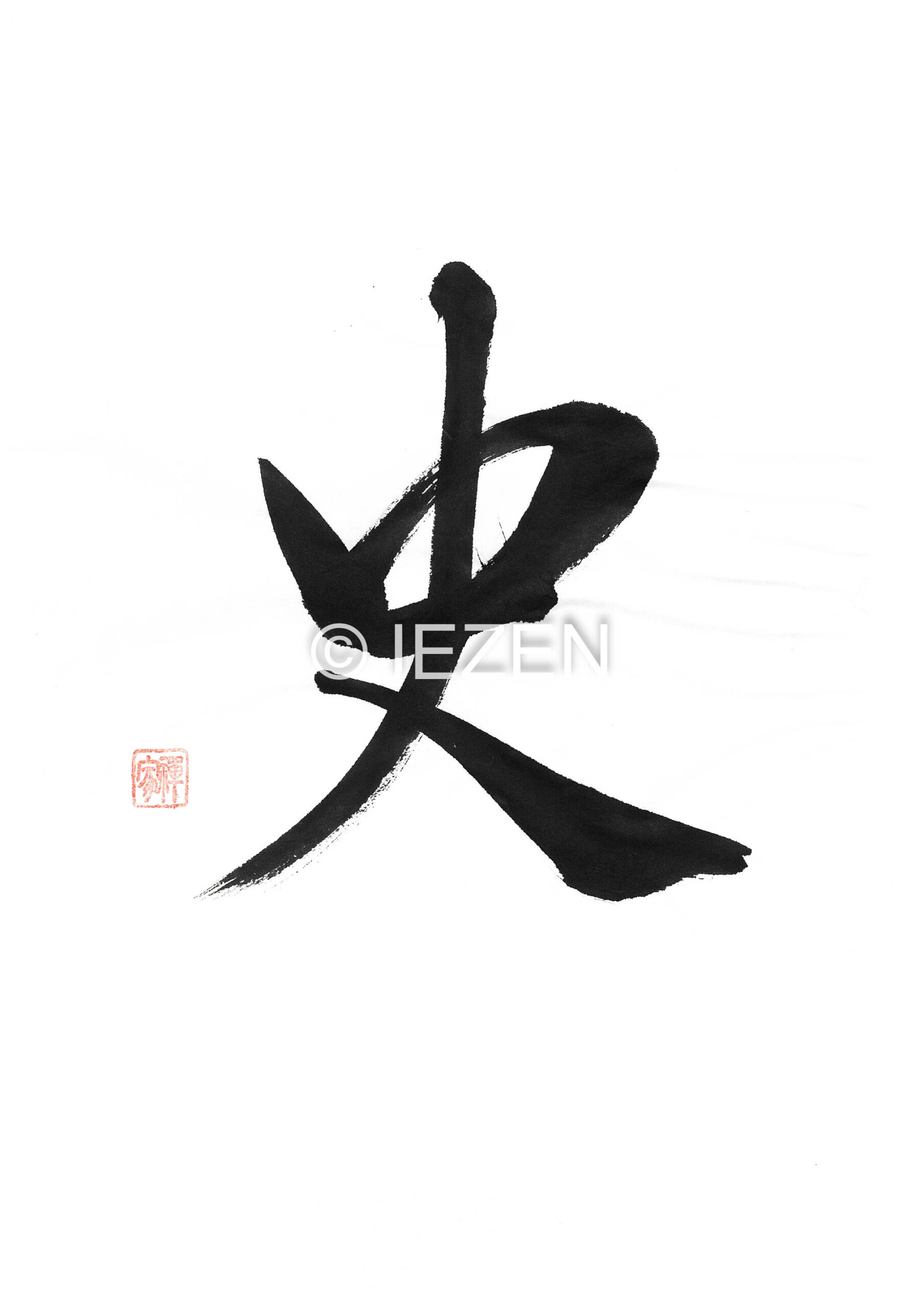 史 FUMI ふみ 家禅 IEZEN.JP