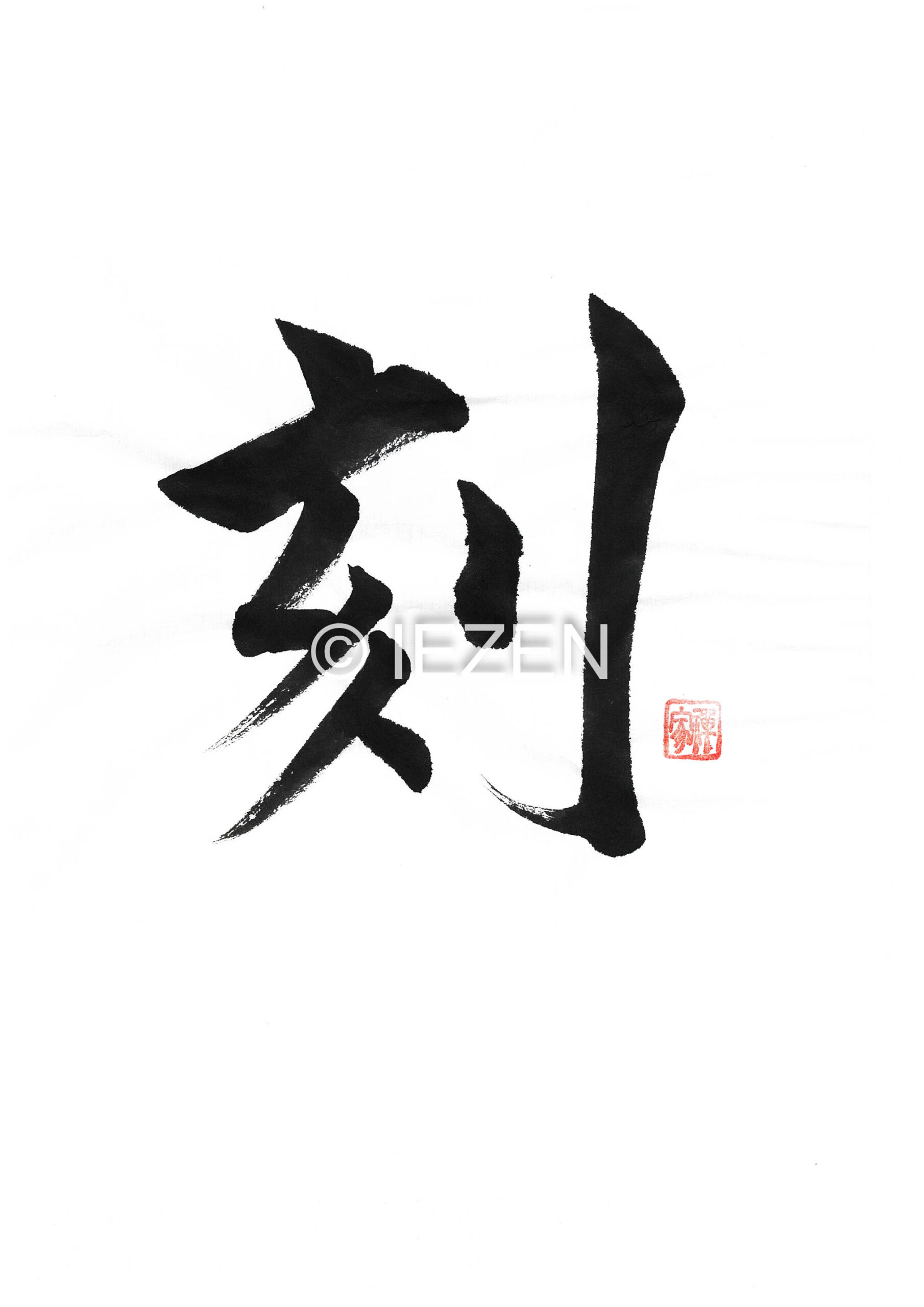 刻 KOKU こく 家禅 IEZEN.JP