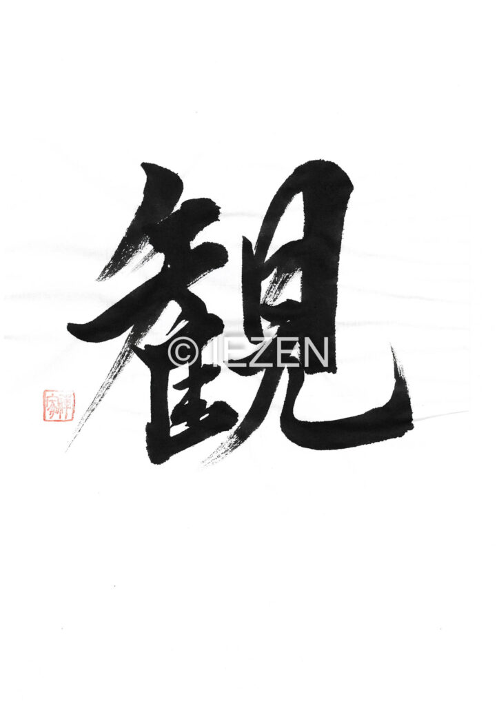 観　KAN かん 家禅 IEZEN.JP