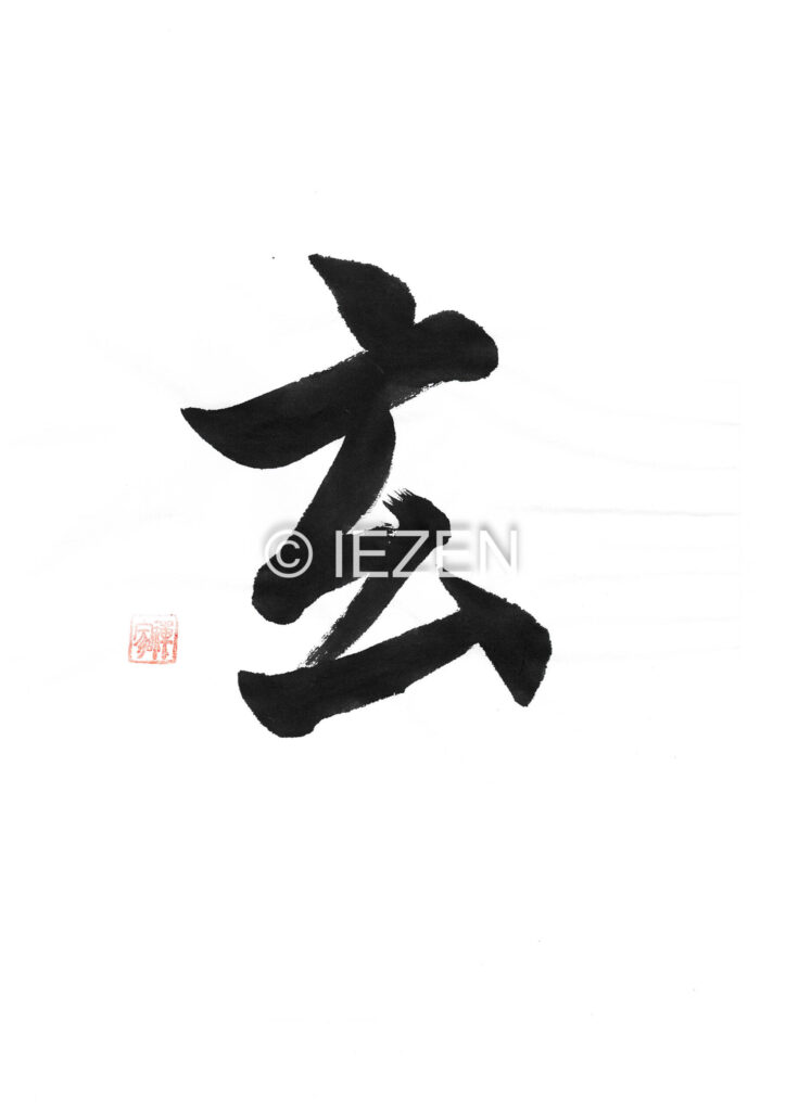 玄 GEN げん 家禅 IEZEN.JP