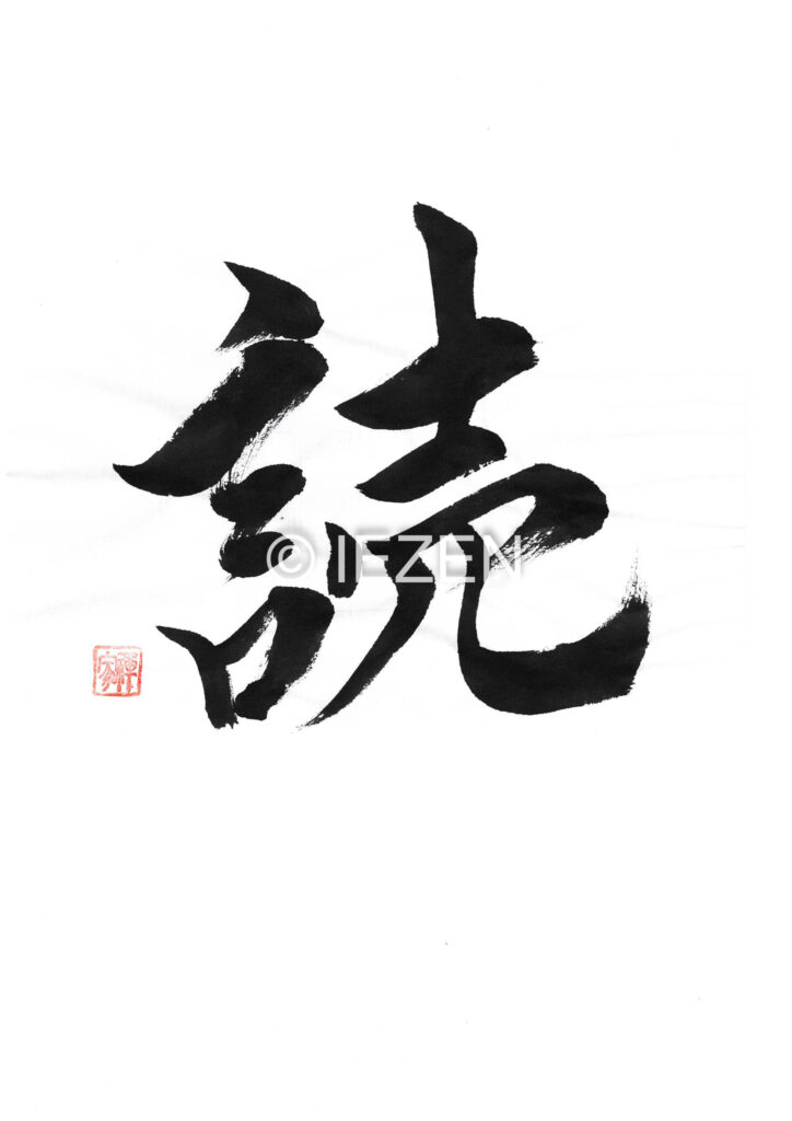 読 YOMU よむ 家禅 IEZEN.JP