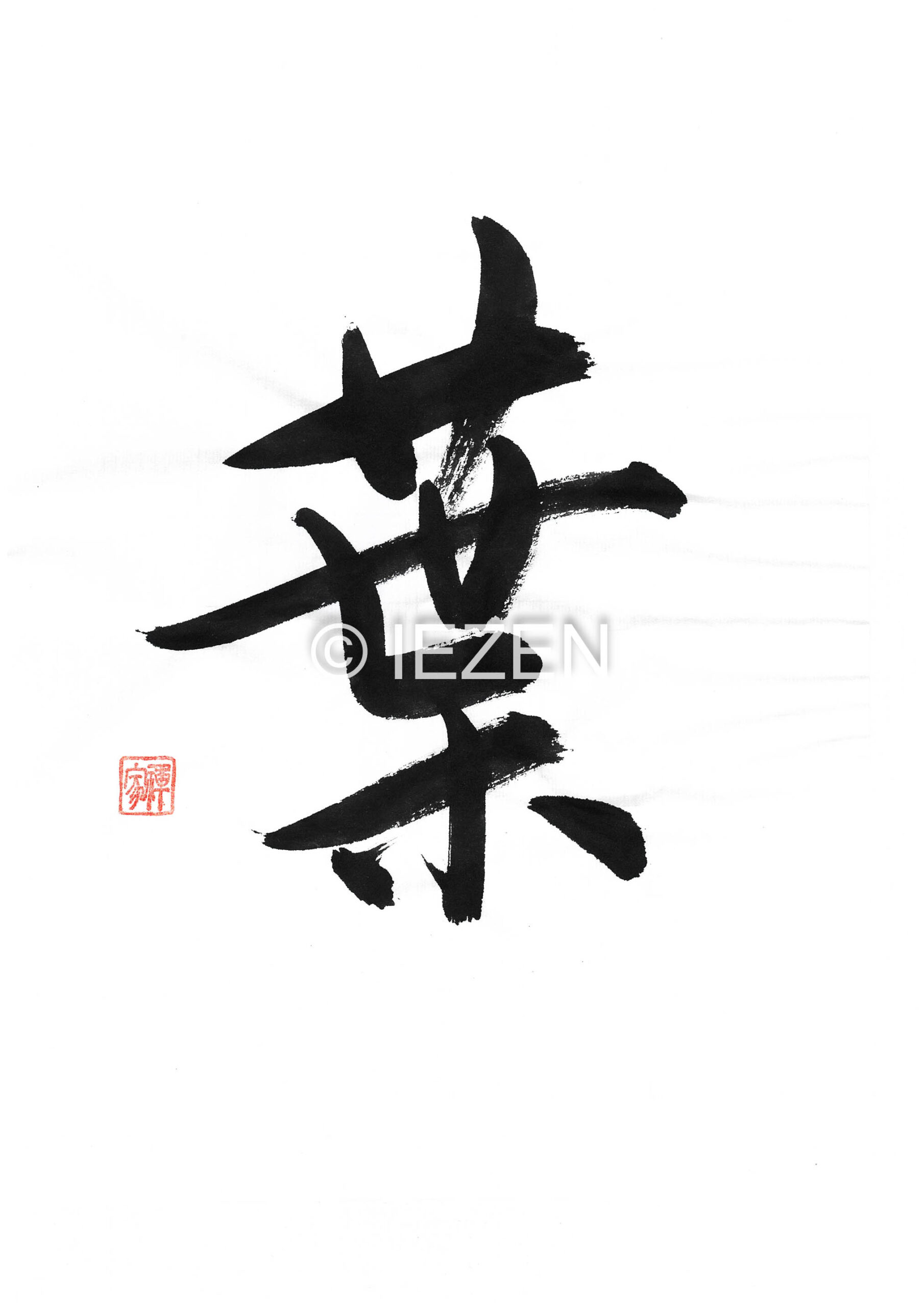 葉 HA は 家禅 IEZEN.JP