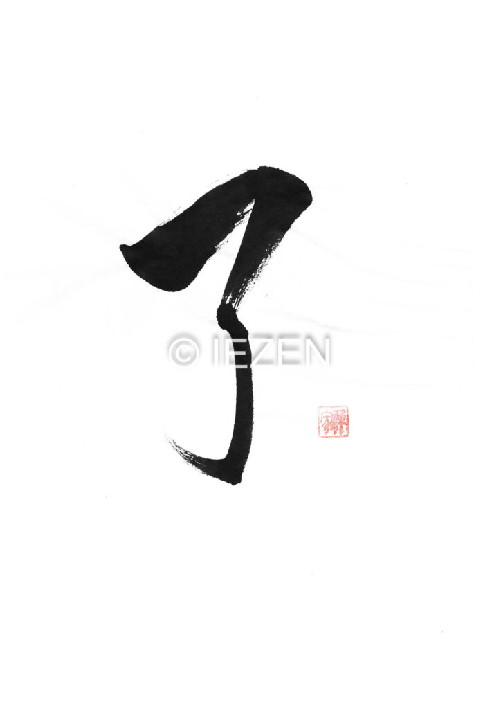 了 RYO  りょう 家禅 IEZEN.JP