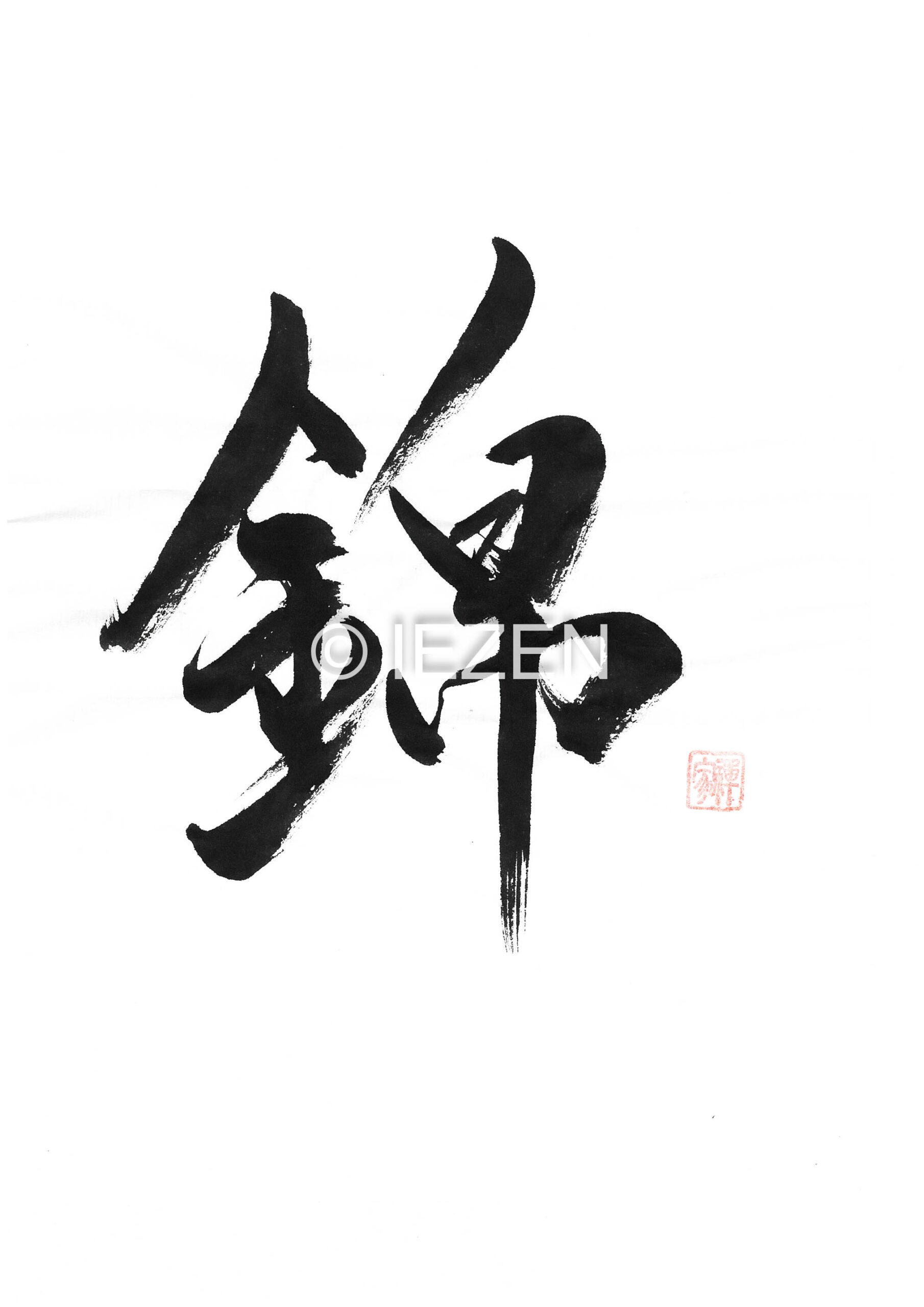 錦 NISHIKIにしき 家禅 IEZEN.JP