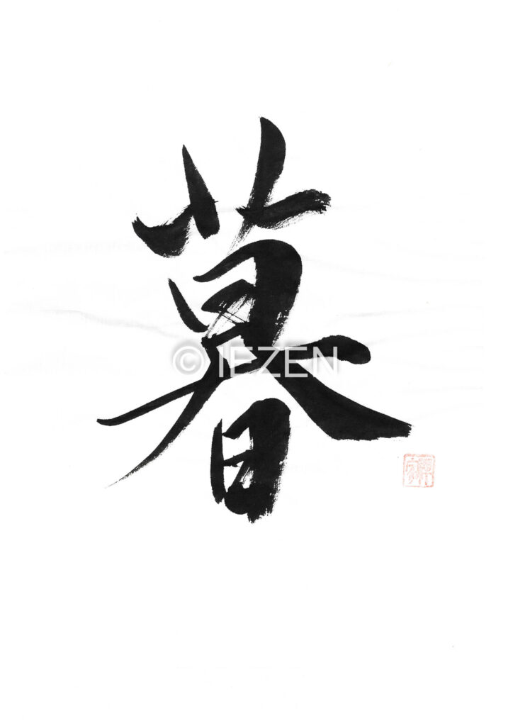 暮 KURE くれ 家禅 IEZEN.JP