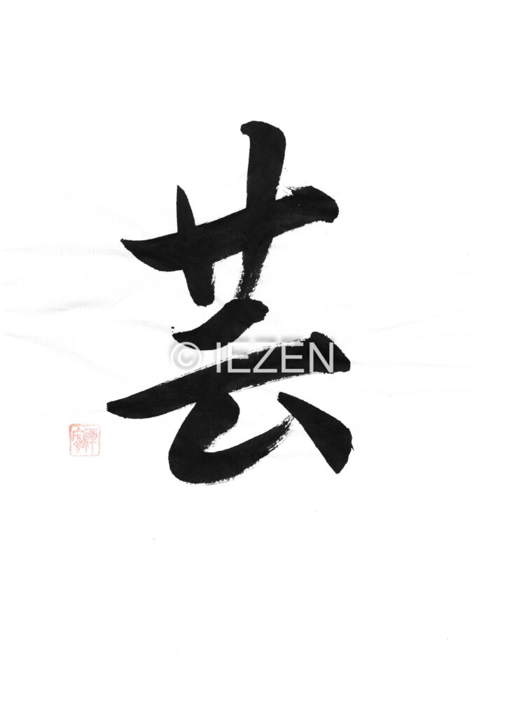 芸 GEI げい 家禅 IEZEN.JP