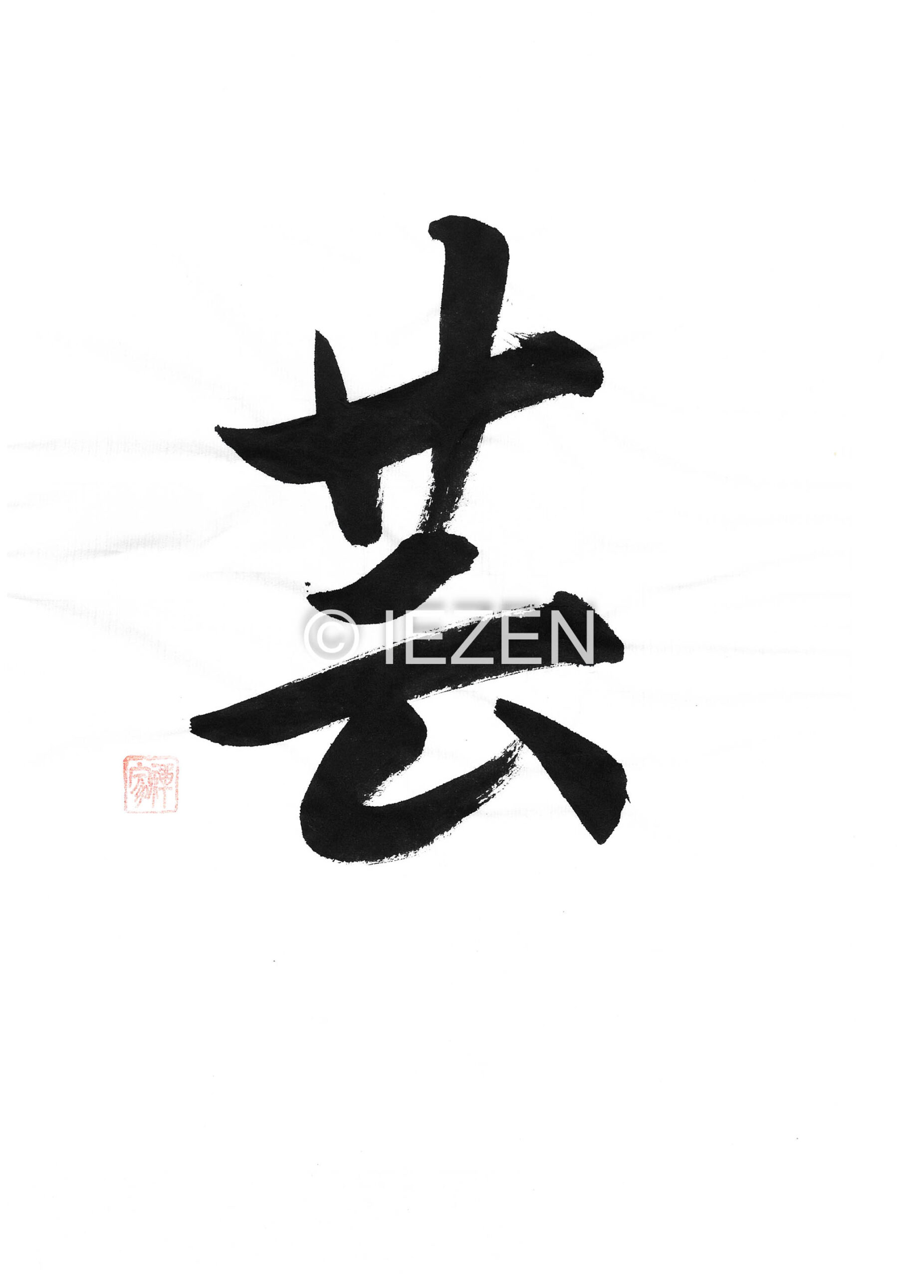 芸 GEI げい 家禅 IEZEN.JP