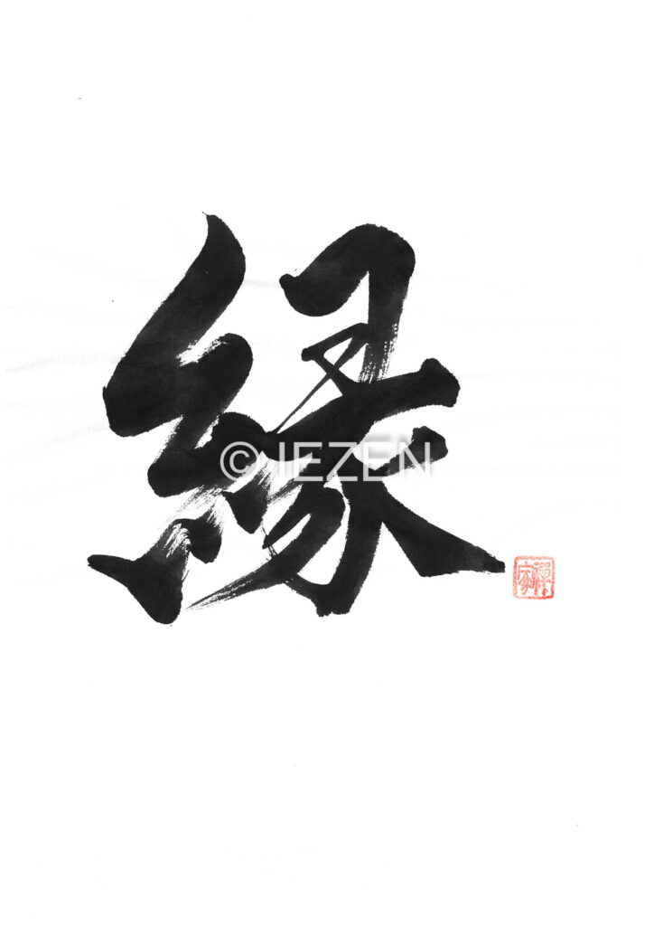 縁 EN えん 家禅 IEZEN.JP