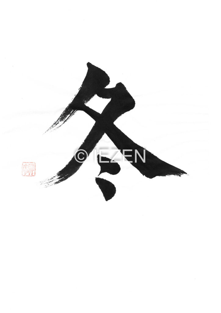 冬 FUYU ふゆ 家禅 IEZEN.JP