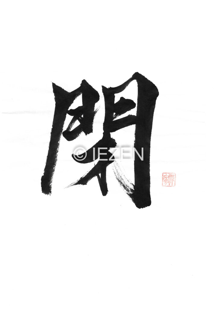 閉 HEI へい 家禅 IEZEN.JP