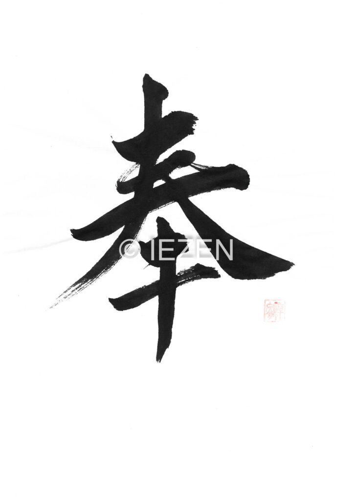 奉 HOU ほう 家禅 IEZEN.JP