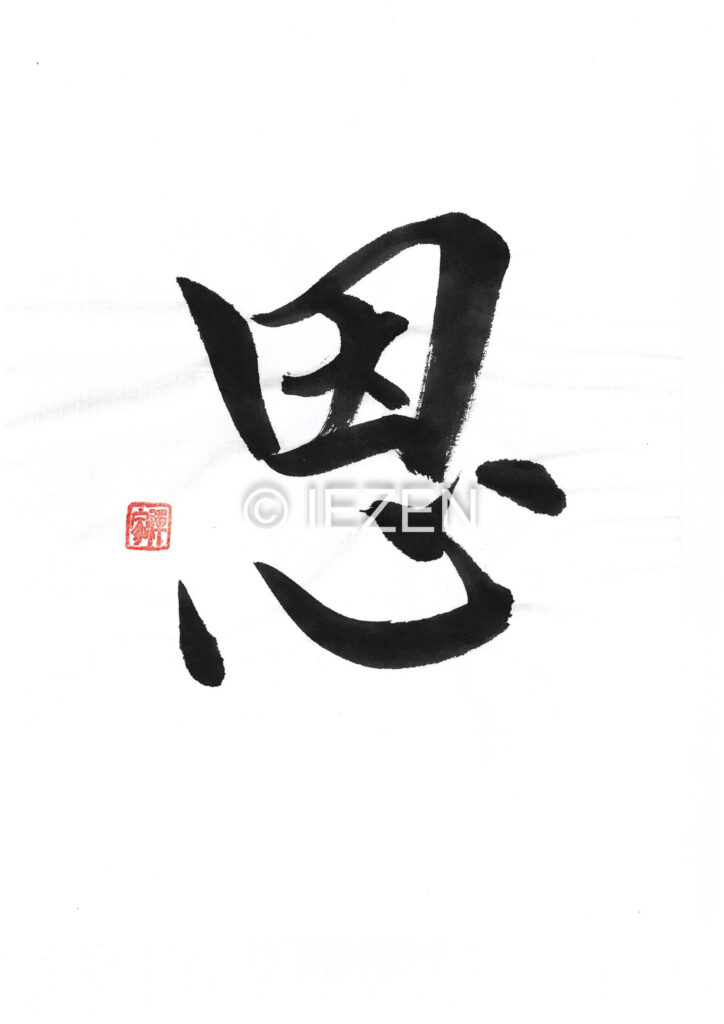 恩 ONN おん 家禅 IEZEN.JP