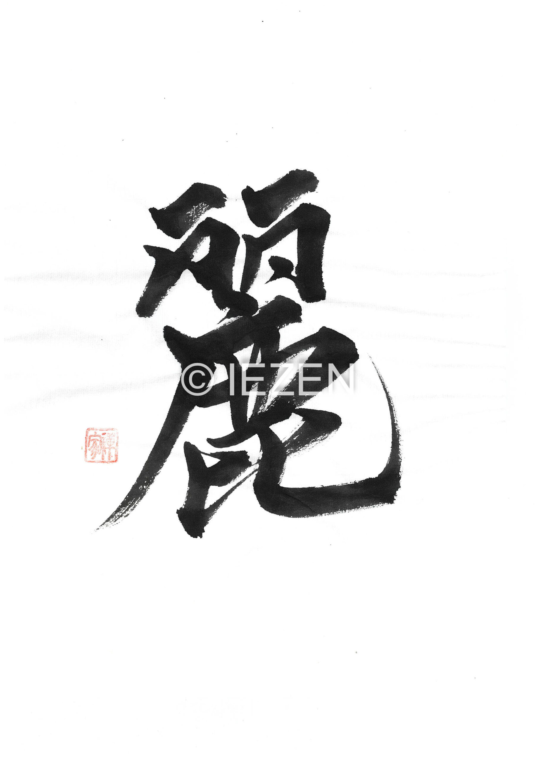 麗 URUWSII うるわしい 家禅 IEZEN.JP