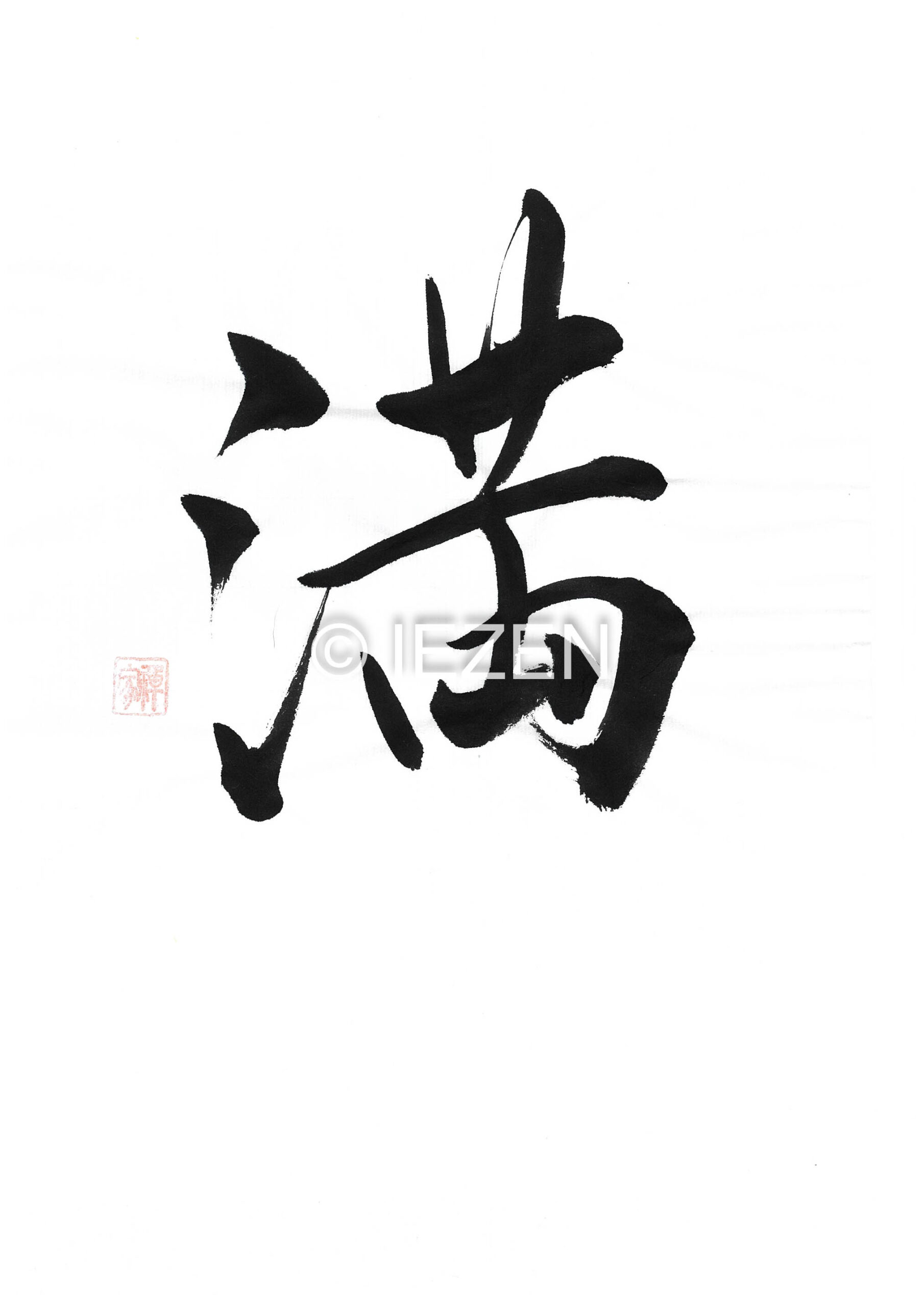 満 MITIRU みちる 家禅 IEZEN.JP