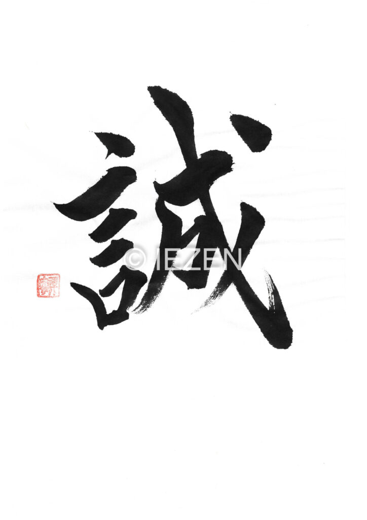 誠 MAKOTO まこと