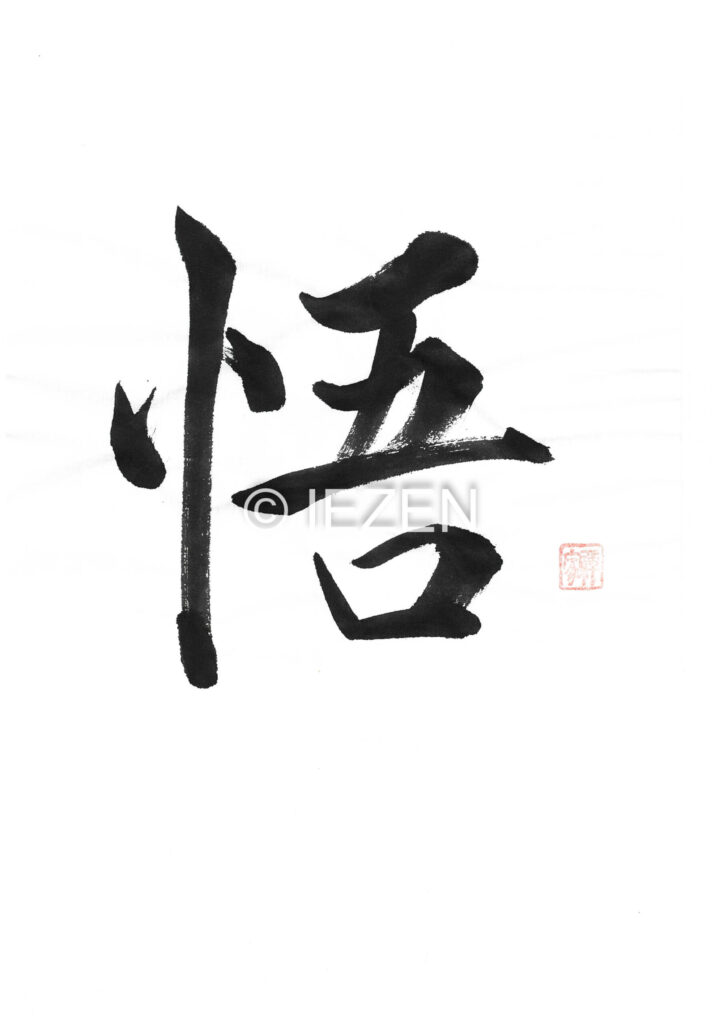 悟　SATORU　さとる