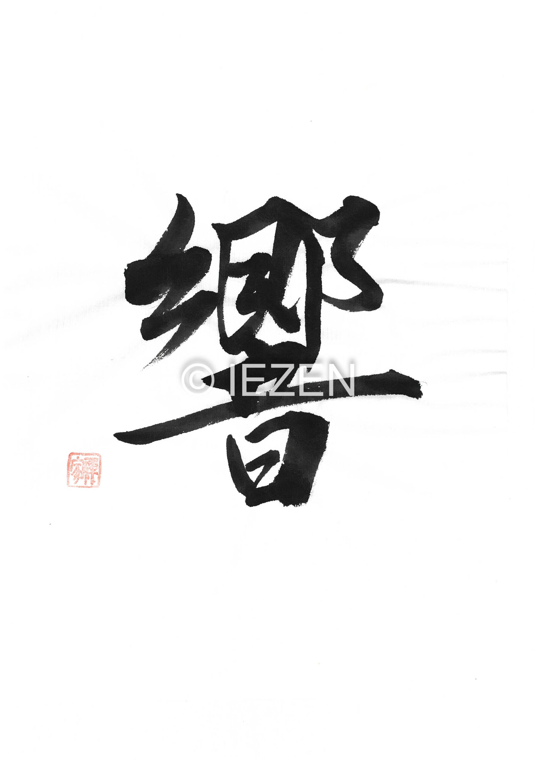 響　きょう　HIBIKI