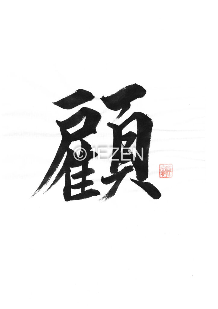 KAERIMIRU 顧　かえりみる