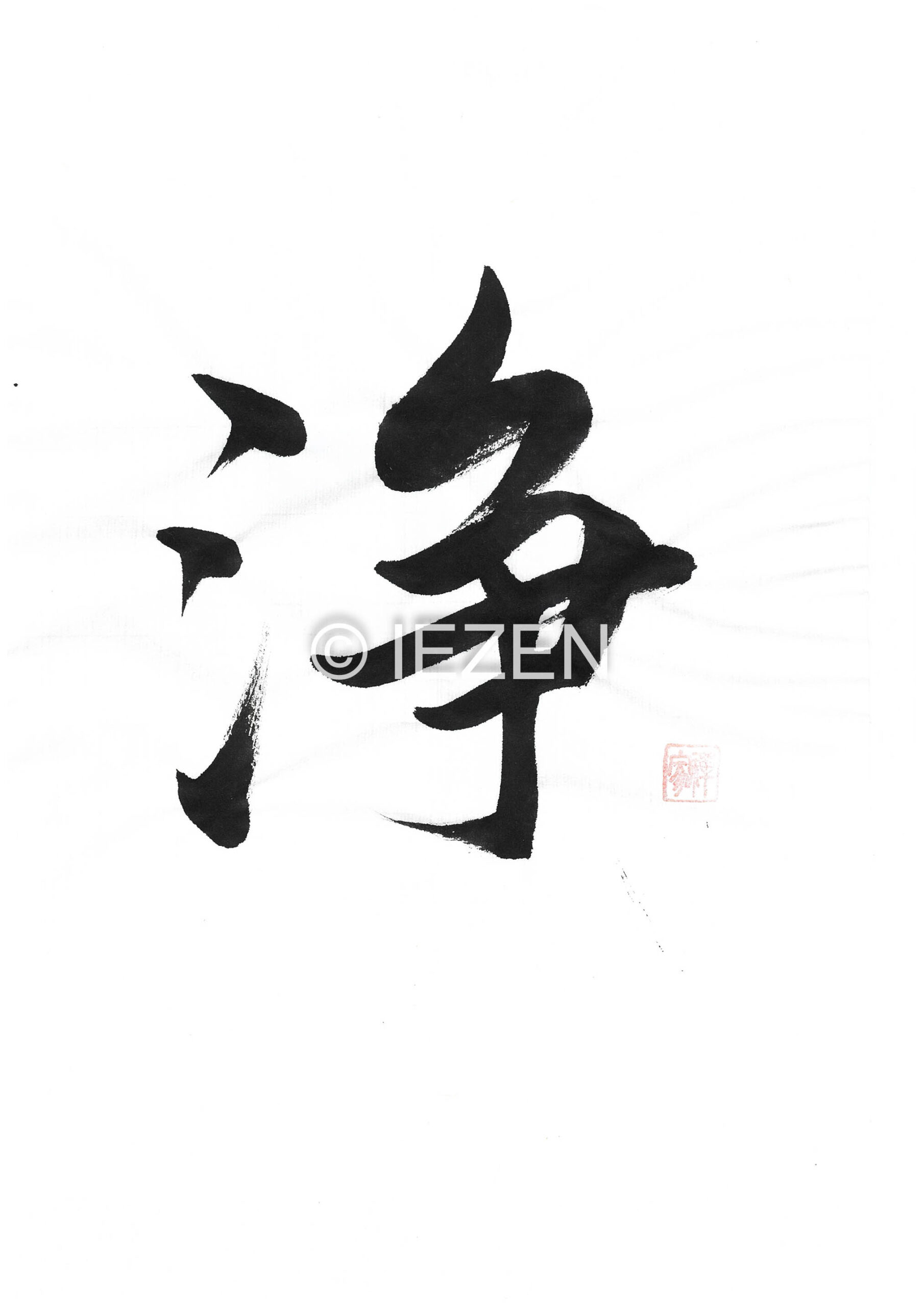 浄　JYOU じょう