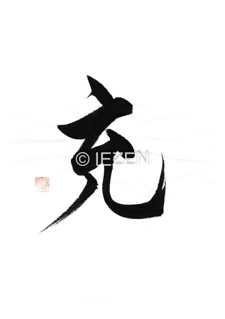 充jyu