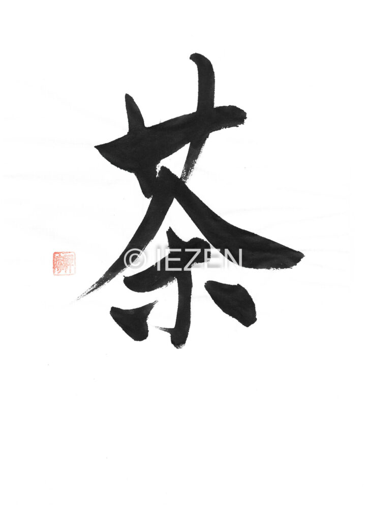 cha茶