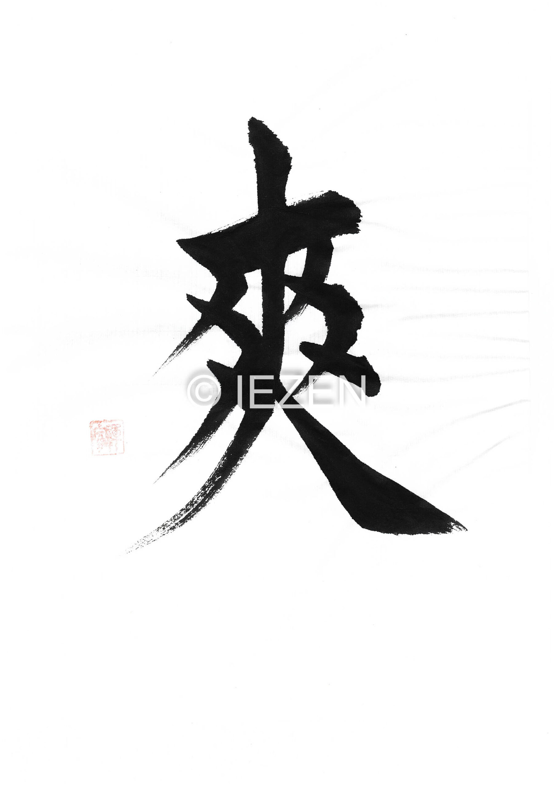 sou爽