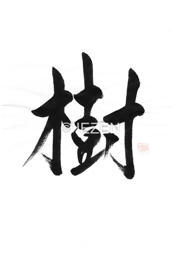 樹jyu